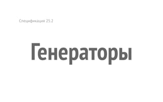 Спецификация 25.2
Генераторы
 