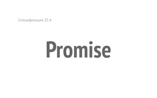 Спецификация 25.4
Promise
 