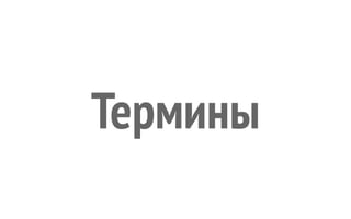 Термины
 