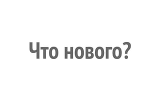 Что нового?
 