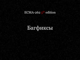 ECMA-2625th edition ѧԧڧܧ