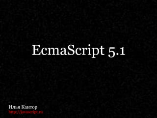 EcmaScript 5.1 MASTERING NAMESPACES! Илья Кантор http://javascript.ru 