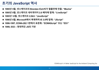ECMAScript 6의 새로운 것들! | PPTX