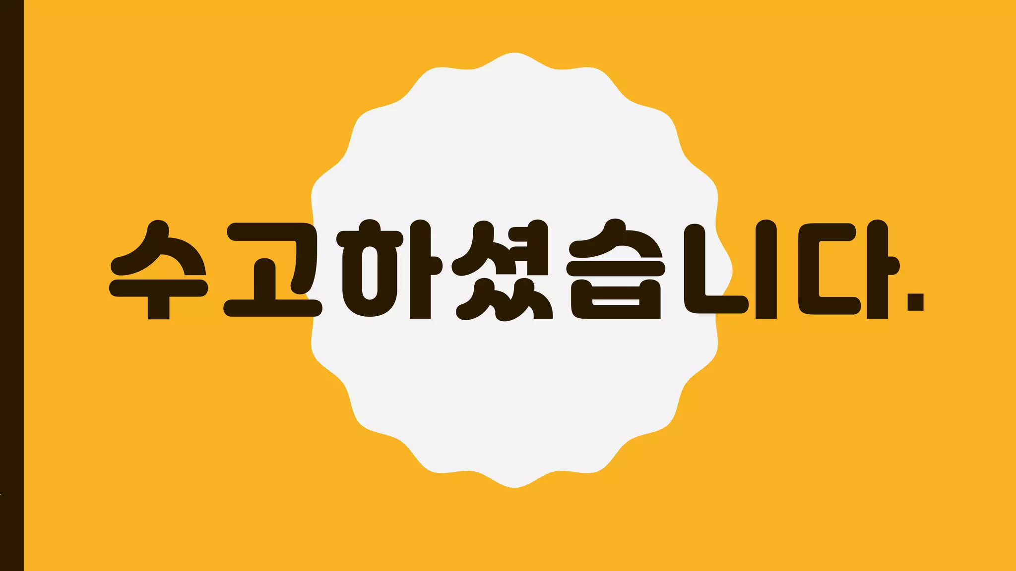 수고하셨습니다.
 