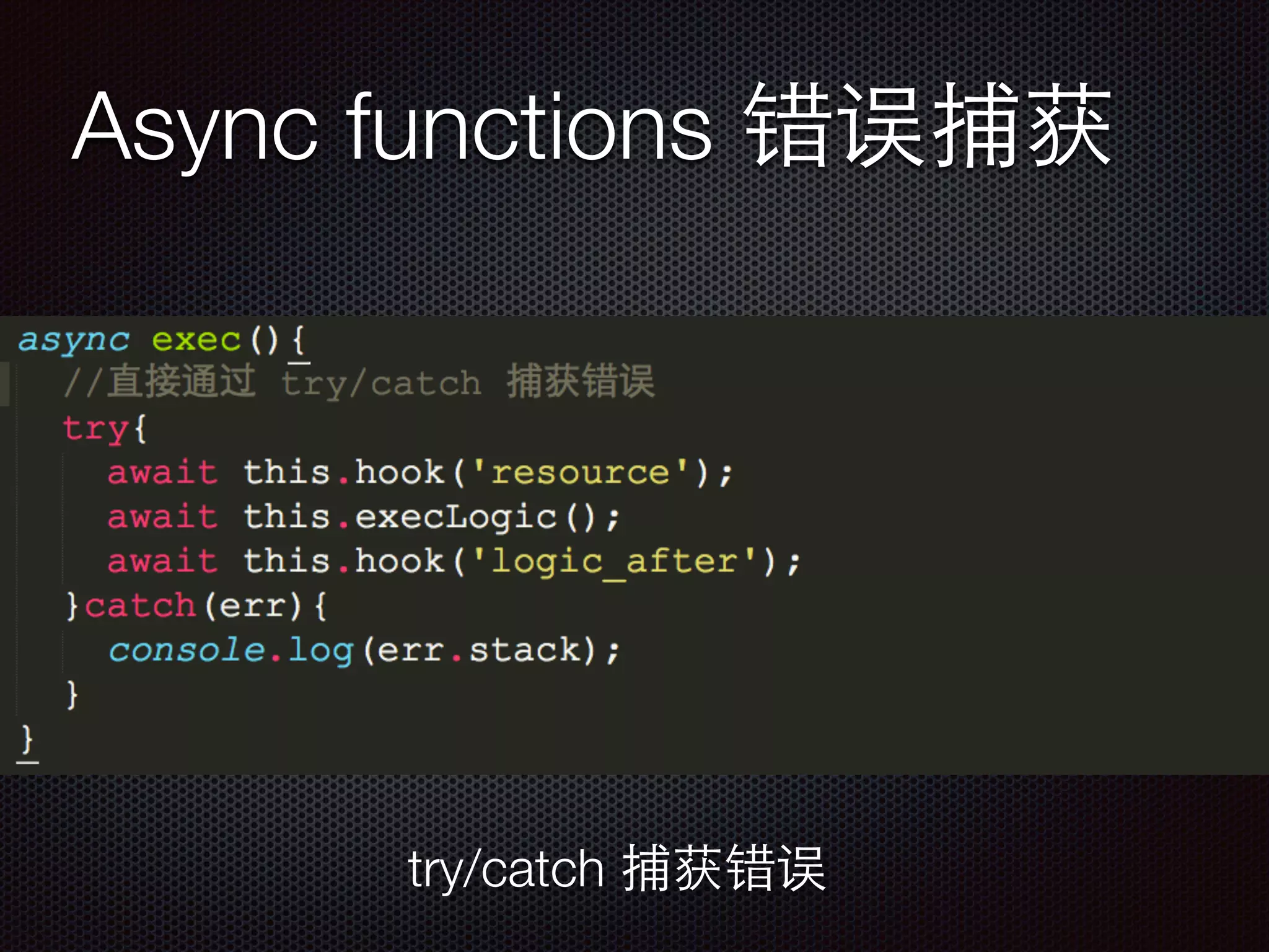 Async functions 错误捕获
try/catch 捕获错误
 