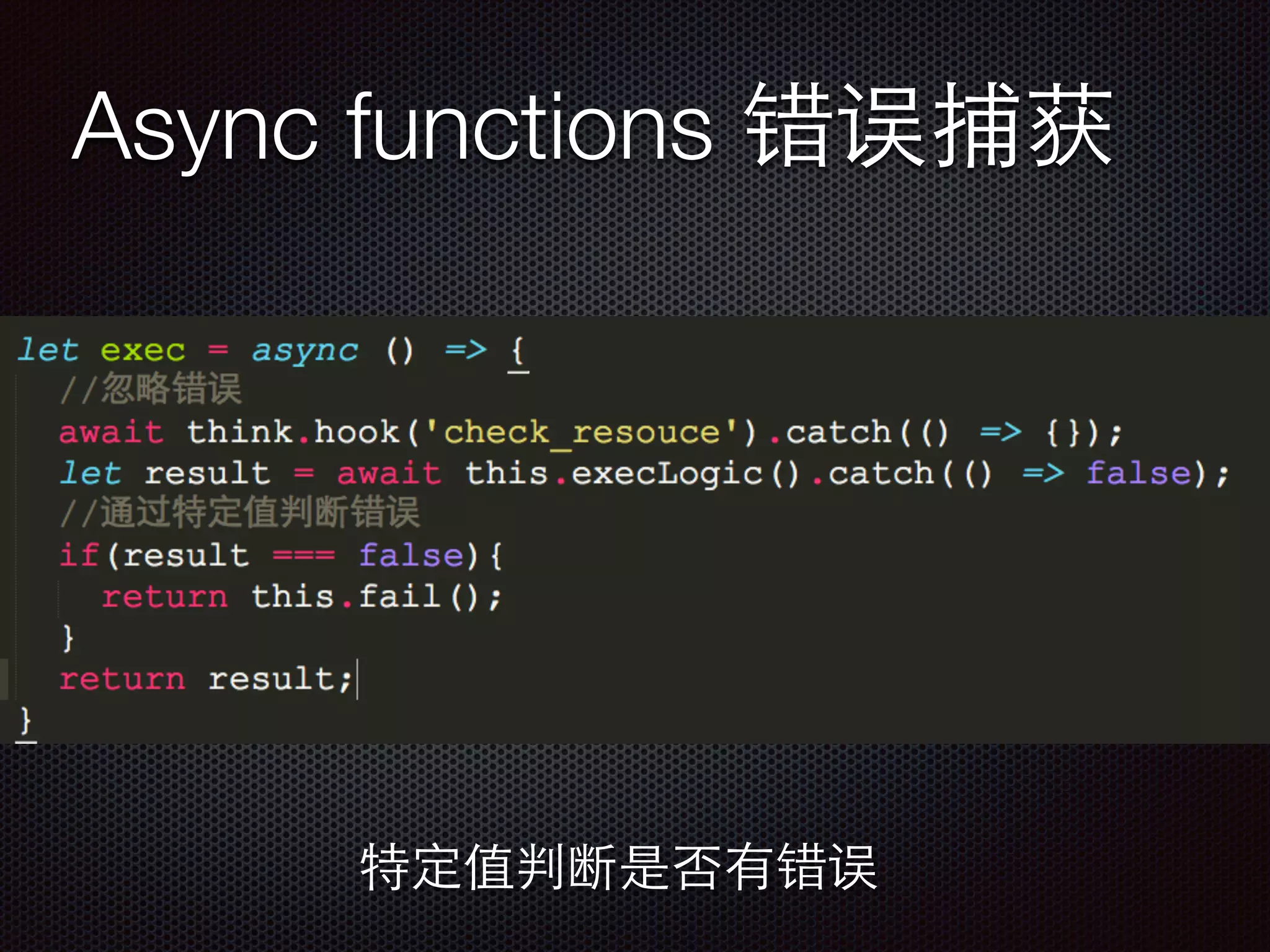 Async functions 错误捕获
特定值判断是否有错误
 