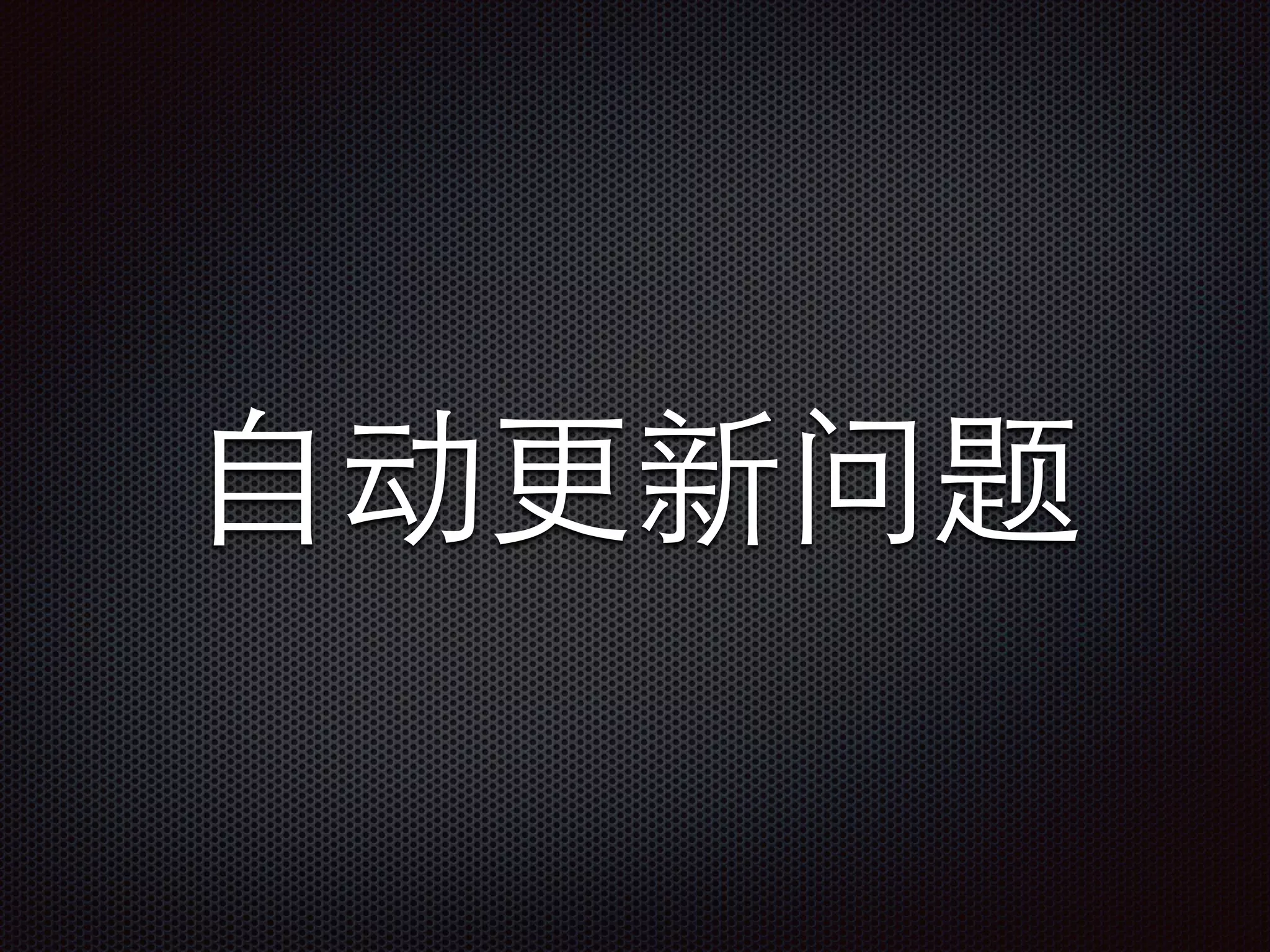 ⾃自动更新问题
 