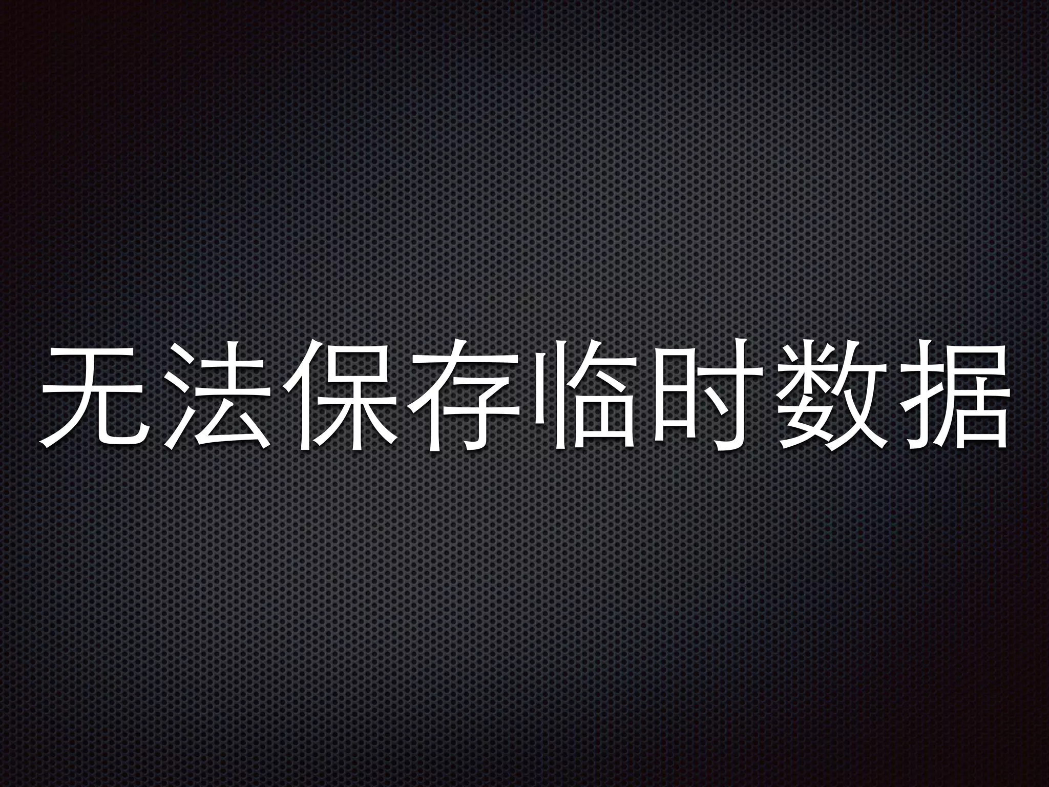 ⽆无法保存临时数据
 