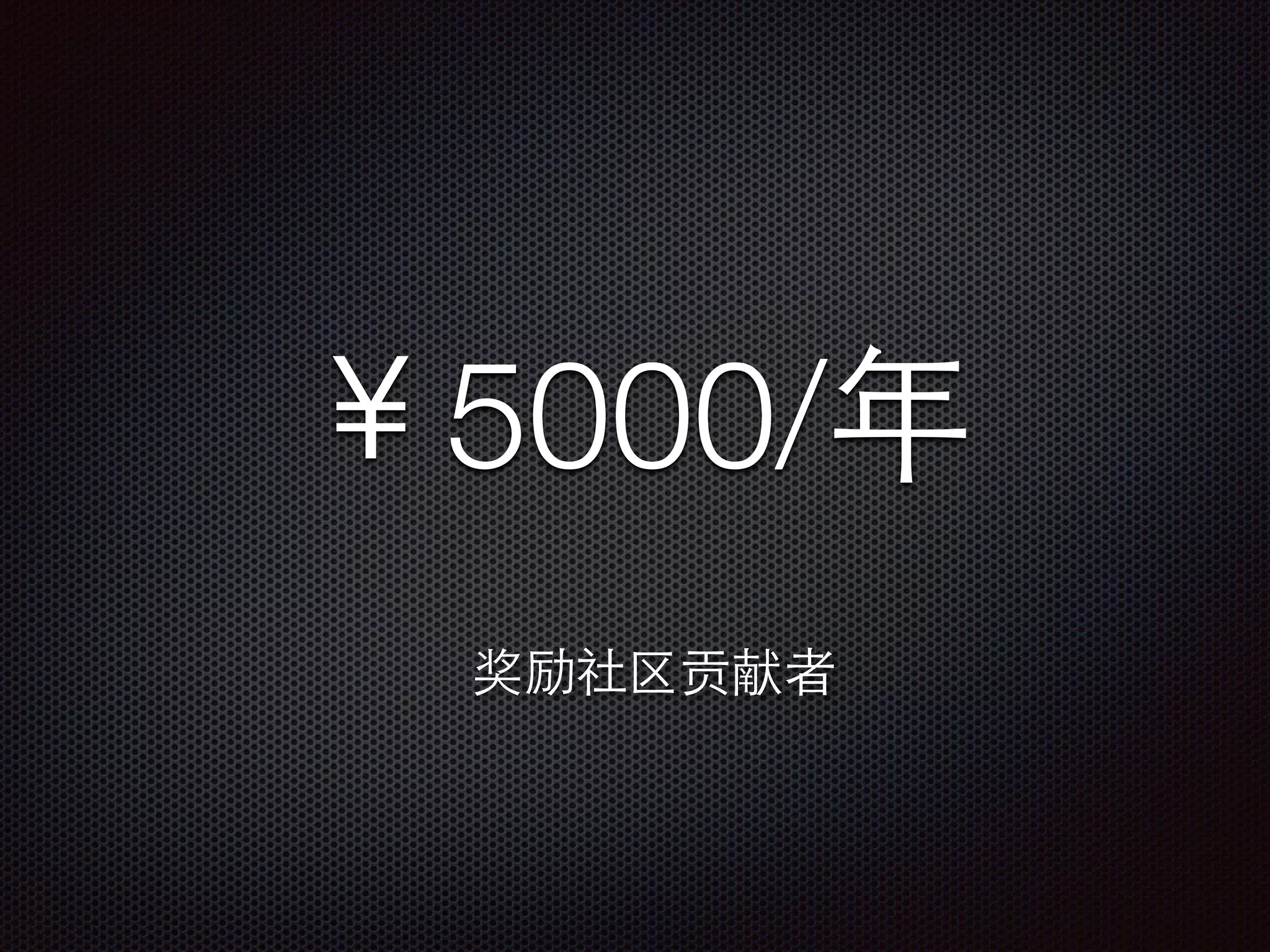 ￥5000/年
奖励社区贡献者
 