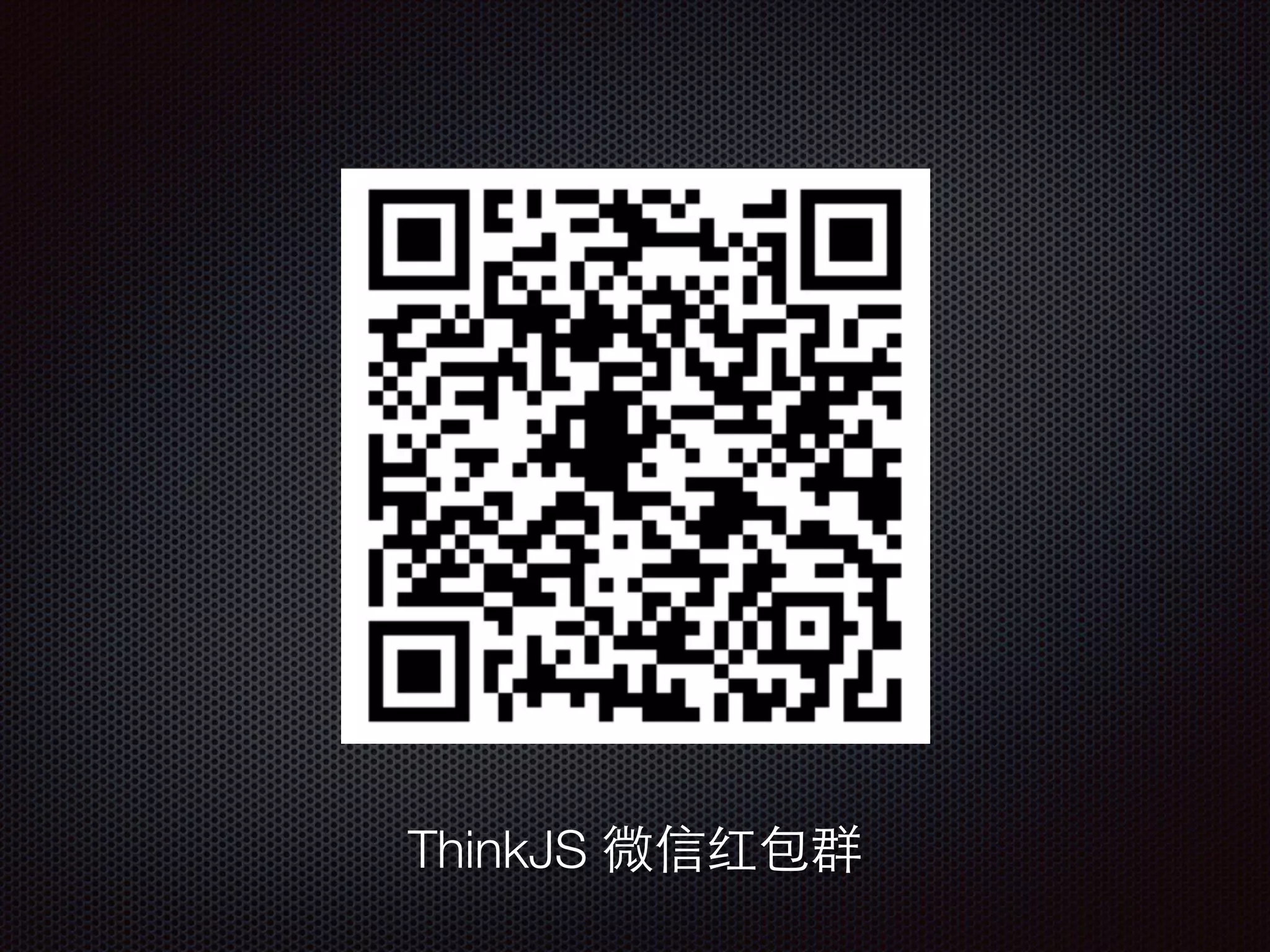 ThinkJS 微信红包群
 