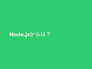 Node.jsからは？
 
