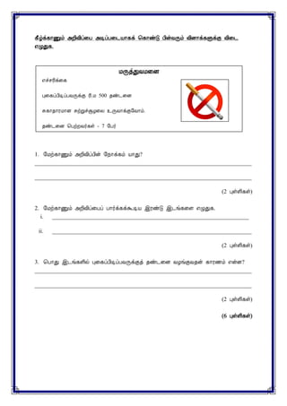 ¸£úì¸¡Ïõ «È¢Å¢ô¨À «ÊôÀ¨¼Â¡¸ì ¦¸¡ñÎ À¢ýÅÕõ Å¢É¡ì¸ÙìÌ Å¢¨¼
±ØÐ¸.
1. §Áü¸¡Ïõ «È¢Å¢ôÀ¢ý §¿¡ì¸õ Â¡Ð?
___________________________________________________________________________
___________________________________________________________________________
(2 ÒûÇ¢¸û)
2. §Áü¸¡Ïõ «È¢Å¢ô¨Àô À¡÷ì¸ìÜÊÂ þÃñÎ þ¼í¸¨Ç ±ØÐ¸.
i. ____________________________________________________________________
ii. _____________________________________________________________________
(2 ÒûÇ¢¸û)
3. ¦À¡Ð þ¼í¸Ç¢ø Ò¨¸ôÀ¢ÊôÀÅÕìÌò ¾ñ¼¨É ÅÆíÌÅ¾ý ¸¡Ã½õ ±ýÉ?
___________________________________________________________________________
___________________________________________________________________________
(2 ÒûÇ¢¸û)
(6 ÒûÇ¢¸û)
ÁÕòÐÅÁ¨É
±îºÃ¢ì¨¸
Ò¨¸ôÀ¢ÊôÀÅÕìÌ Ã¢.Á 500 ¾ñ¼¨É
Í¸¡¾¡ÃÁ¡É ÍüÚîÝÆ¨Ä ¯ÕÅ¡ìÌ§Å¡õ.
¾ñ¼¨É ¦ÀüÈÅ÷¸û - 7 §À÷
 