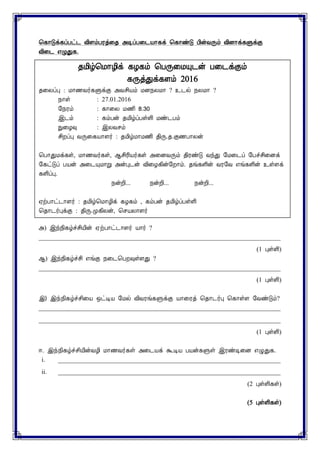 ¦¸¡Îì¸ôÀð¼ Å¢ÇõÀÃò¨¾ «ÊôÀ¨¼Â¡¸ì ¦¸¡ñÎ À¢ýÅÕõ Å¢É¡ì¸ÙìÌ
Å¢¨¼ ±ØÐ¸.
«) þó¿¢¸úîº¢Â¢ý ஏற்பாட்டாÇ÷ யா÷ ?
___________________________________________________________________________
(1 ÒûÇ¢)
¬) þó¿¢¸úîº¢ ±íÌ ¿¨¼¦ÀÈ×ûÇÐ ?
___________________________________________________________________________
(1 ÒûÇ¢)
இ) இந்நிகúச்சி¨Â ஒட்டிய §Áø விÅÃíகளுக்Ì யாரைத் ¦¾¡ட÷பு ¦¸¡ûÇ §ÅñÎõ?
___________________________________________________________________________
___________________________________________________________________________
(1 ÒûÇ¢)
®. இந்நிகúச்சிÂ¢ýÅÆ¢ Á¡ணÅ÷கள் அ¨¼Âì கூடிய பயýகளுள் þÃñÊ¨É ±ழுதுக.
i. _____________________________________________________________________
ii. _____________________________________________________________________
(2 ÒûÇ¢¸û)
(5 ÒûÇ¢¸û)
¾Á¢ú¦Á¡Æ¢ì ¸Æ¸õ ¦ÀÕ¨ÁÔ¼ý À¨¼ìÌõ
¸ÕòÐì¸Çõ 2016
¾¨ÄôÒ : Á¡½Å÷¸ÙìÌ «Åº¢Âõ ÁÉ¿ÄÁ¡ ? ¯¼ø ¿ÄÁ¡ ?
¿¡û : 27.01.2016
§¿Ãõ : ¸¡¨Ä Áணி 8.30
þ¼õ : கம்பý ¾மிúப்ÀûÇ¢ Áñ¼Àõ
Ñ¨Æ× : þÄÅºõ
º¢ÈôÒ ÅÕ¨¸Â¡Ç÷ : ¾Á¢úÁ¡Á½¢ ¾¢Õ.¾.Ì½À¡Äý
¦À¡ÐÁì¸û, Á¡½Å÷¸û, ¬º¢Ã¢Â÷¸û «¨ÉÅÕõ ¾¢ÃñÎ ÅóÐ §Á¨¼ô §Àîº¢¨Éì
§¸ðÎô ÀÂý «¨¼ÔÁ¡Ú «ýÒ¼ý வி¨Æகிý§È¡ம். ¾í¸Ç¢ý ÅÃ§Å ±í¸Ç¢ý ¯ûÇì
¸Ç¢ôÒ.
¿ýÈ¢... ¿ýÈ¢... ¿ýÈ¢...
²üÀ¡ð¼¡Ç÷ : ¾Á¢ú¦Á¡Æ¢ì ¸Æ¸õ , கம்பý ¾Á¢úôÀûÇ¢
¦¾¡ட÷புக்Ì : திÕ.முகிÄý, ¦ºய Ç÷
 