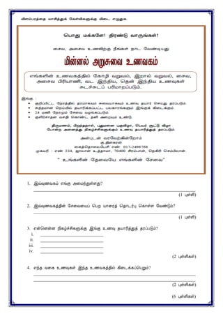 1. þù×½Å¸õ ±íÌ «¨ÁóÐûÇÐ?
________________________________________________________________________
(1 ÒûÇ¢)
2. þù×½Å¸ò¾¢ý §º¨Å¨Âô ¦ÀÈ Â¡¨Ãò ¦¾¡¼÷Ò ¦¸¡ûÇ §ÅñÎõ?
________________________________________________________________________
(1 ÒûÇ¢)
3. ±ý¦ÉýÉ ¿¢¸úîº¢¸ÙìÌ þíÌ ¯½× ¾Â¡Ã¢òÐò ¾ÃôÀÎõ?
i. ____________________________
ii. ____________________________
iii. ____________________________
iv. ____________________________
(2 ÒûÇ¢¸û)
4. ±ó¾ Å¨¸ ¯½×¸û þó¾ ¯½Å¸ò¾¢ø ¸¢¨¼ì¸ô¦ÀÚõ?
________________________________________________________________________
________________________________________________________________________
(2 ÒûÇ¢¸û)
(6 ÒûÇ¢¸û)
 