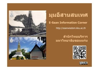 E-Saan Information Corner

http://esanwisdom.kku.ac.th
 
