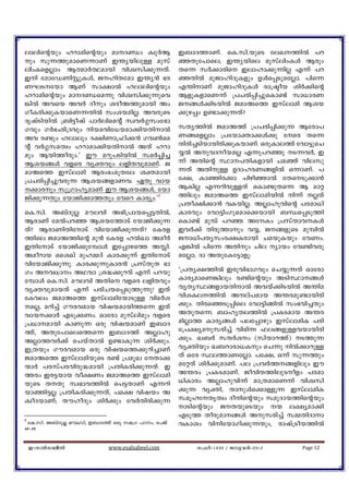 emensâbpw ldmansâbpw amZÞw IzpÀB                  C_mZ¯mWv. sI.kn.bpsS teJ¯nÂ ]d
pw kp¶¯pamsW¶mWv C´ybnepÅ apkv                    ªXpt]mse, C´ybnse apkvenwIÄ Bcpw
enwIsfÃmw BßmÀ°ambn hnizkn¡p¶Xv.                   Xs¶ kÀ¡mcns Cemlm¡p¶nÃ F¶v ]d
Cn tamtUWnÌpIÄ, PlnXtam C´y³ `c                  ªXnÂ apPmlnZpIfpw DÄs¸SpatÃm. ]ns¶
WLStbm BWv km£mÂ lemensâbpw                       F´nmWv apPmlnZpIÄ cm{ãob inÀ¡nsâ
ldmansâbpw amZÞsa¶p hnizkn¡p¶psh                  BfpIfmsW¶v {]Ncn¸n¨psIm−v km[mcW
¦nÂ Ahsb AhÀ Zopw icoA¯pambn Aw                   P§Ä¡nSbnÂ PamAs¯ Ckveman Bib
KoIcn¡pIbmsW¶XnÂ kwibanÃ. AhcpsS                   ¡pg¸w D−m¡p¶Xv?
ZrjvSnbnÂ {_n«ojv ]mÀensaâv kzhÀ¤kwt`m
Khpw KÀ`On{Zhpw nbahnt[bam¡nbXnmÂ                kXy¯nÂ PamA¯v {]Ncn¸n¡p¶ Btcm]
Ah c−pw lemepw Z£nWm{^n¡³ Kh¬sa                    W§sfÃmw {]tbmàm¡Ä¡p tsc Xs¶
âv hÀ¤kaXzw ldmam¡nbXnmÂ AXv ldm                  Xncn¨Snbmbncn¡pIbmWv. HcpIme¯v thm«psN
apw Bbn¯ocpw.' Cu adp]SnbnÂ kaÀ¸n¨                 ¿Â AphZobaÃ F¶p]dªp S¶hÀ, C
Bib§Ä hfsc hyàhpw efnXhpamWv. P                    ¶v AXnsâ Øm]XnIfmbn Naªv hnekp
amAs¯ Ckveman Bcw`wapXte iàambn                    ¶Xv AXnpÅ DZmlcW§fnÂ H¶mWv. ]
{]Ncn¸n¨phcp¶ Bib§fmWh. GXp hmb                    t£, Imªnc¡m ]ngnªmÂ tXsSp¡m³
¡mcpw kp{KmlyamWv Cu Bib§Ä, tbm                  BInÃ F¶dnhpÅXv sIm−pXs¶ B amä
Pn¡p¶Xpw tbmPn¡m¯Xpw thsd Imcyw.'2                 ¯nepw PamAs¯ CkvemanbnÂ n¶v ÃXv
                                                   {]Xo£n¡m³ hIbnÃ. AÃmlphnsâ ]cam[n
sI.kn. A_vZpÃ auehn A`n{]mbs¸«XnÂ,                 Imchpw thm«nwKpsams¡bmbn _Ôs¸Sp¯n
BcmWv taÂ]dª Bibt¯mSv tbmPn¡p¶                     sIm−v ap¼v ]dª AtIw {]kvXmhIÄ
Xv? BcmWnXntmSv hntbmPn¡p¶Xv? tIcf                ChÀ¡v Xncp¯mpw h¿, P§fpsS ap¼nÂ
¯nse PamA¯nsâ ap³ tIcf lÂJm AaoÀ                   Pm[n]Xykwc£Icmbn NabpIbpw thWw.
CXntmSv tbmPn¡pt¼mÄ Ct¸mgs¯ AÊn.                  F¦nÂ ]ns¶ AXnpw Nne ymbw th−nhcp
Aaodmb ssiJv apl½Zv Imc¡p¶v CXntmSv               atÃm; Zm AXptIt«mfq:
hntbmPn¡p¶p. Imc¡p¶pImc³ {]kvXpX `m
Kw Ah[mw AYhm {i²¡pdhv F¶v ]dbp                  "{]Xy£¯nÂ Ccphn`mKhpw sN¿p¶Xv Hmtcm
t¼mÄ sI.kn. auehn AXns hfsc efnXhpw               ImcyamsW¦nepw c−nsâbpw ASnØm§Ä
hyàhpambXv F¶v ]cnNbs¸Sp¯p¶p! CXv                  hyXyØ§fmbXnmÂ Ahbv¡nSbnÂ A´na
tIhew PamAs¯ CkvemantbmSpÅ hnaÀi                   hniIe¯nÂ Aev]amb A´cap−mbncn
aÃ, adn¨v Kuchamb hnjbambn¯s¶ CXv                 ¡pw. XncsªSp¸nse thm«n§nÂ kw`hn¨Xpw
hmb¡mÀ FSp¡Ww. Hmtcm apkvenapw hfsc               AXpXs¶. _mlyXe¯nÂ {]ISamb A´c
{][mambn ImWp¶ Hcp hnjbamWv C_mZ                  anÃm¯ Imcy§Ä ]et¸mgpw CkvemanI ]cn
¯v, AXpt]mses¯s¶ C_mZ¯v AÃmlp                      t{]£yapkcn¨v hn`n¶ ^e§fpÅhbmbncn
AÃm¯hÀ¡v sNbvXmÂ D−mIp¶ inÀ¡pw.                    ¡pw. J_À kµÀiw (knbmd¯v) S¯p¶
C{Xbpw Kuchamb Hcp hnjbs¯¡pdn¨mWv                  hyànbpw J_dmcm[Ipw sN¶p nÂ¡mdpÅ
PamAs¯ CkvemanbpsS c−v {]apJ tXm¡                 Xv Htc Øe¯mWtÃm. ]t£, H¶v kp¶¯pw
·mÀ ]ckv]chncp²ambn {]XnIcn¡p¶Xv. C                atäXv inÀ¡pamWv. ]e {]hÀ¯§fnepw Cu
¯cw Cc«bmb ho£Ww PamAs¯ Ckveman                    A´cw {]ISamWv. PohnX¯nepSofw ]cam
bpsS XXp kz`mh¯nÂ s]«XmWv F¶dn                    [nImcw AÃmlphn¶v am{XamsW¶v hnizkn
bmªn«Ã {]XnIcn¡p¶Xv, ]s£ hnjbw A                   ¡p¶ hyàn, XmpÄs¡mÅp¶ CkvemanI
IzoZbmWv; XuloZpw inÀ¡pw thÀXncn¡p¶                kaqltXrXzw Zonsâbpw kapZmb¯nsâbpw
                                                   mSnsâbpw PXbpsSbpw · e£yam¡n
                                                   FSp¯ Xocpam§Ä Apkcn¨v k½XnZmm
2
 sI.kn. A_vZpñ auehn, C_mZ¯v Hcp ka{K ]Tw, t]Pv   hImiw hnntbmKn¡p¶Xpw, cmjv{Sob¯nÂ
48þ49


    C-kÂk_oÂ                www.esalsabeel.com         k^Àþ1433 / Pphcnþ2012      Page 12
 