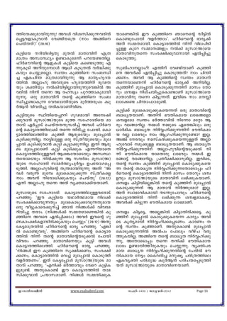 ¯ntb¡pambncp¶p! AhÄ hnizkn¡p¶hcnÂ          bmsW¦nÂ Cu Ipªns Rmssâ ho«nÂ
s¸«hfmIphm³ th−nbs{X (mw A§ns            sIm−pt]mbn hfÀ¯mw'. ^nÀHusâ `mcy¡v
sNbvXXv)' (28:10)                          AXv k½Xambn. sIm«mc¯nÂ n¶v hne]nSn
                                           ¸pÅ Iptd k½m§fpw ÂIn aqkm(A)sb
Ip«nsb Znbnen«Xp apXÂ amXmhnv F{X        amXmhnpXs¶ kwc£n¡phmmbn GÂ¸n¨p
am{Xw AkzmØyw D−mIpsa¶v ]dtb−XnÃ.          sImSp¯p.
^nÀHunsâ BfpIÄ Ip«nsb Is−Sp¯p F
¶pIqSn Adnbpt¼mÄ B[n IqSpXÂ hÀ²n¡p         kp_vlmÃmlv! F´nv th−nbmWv Ipªn
Ibpw sN¿patÃm. kz´w Ipªns kw_Ôn           s AhÀ¡v GÂ¸n¨p sImSp¯Xv? mw Nn´n
¨ GINn´ am{Xambncp¶p B amXrlrZb            ¡Ww. AhÀ B Ipªnsâ kz´w amXmhv
¯nÂ. AÃmlp AhcpsS lrZb¯nv ZrVX            Xs¶bmsW¶v ^nÀHusâ `mcy¡v AdnbnÃ.
bpw iànbpw ÂInbn«nÃmbncp¶psh¦nÂ A         Ipªnv ape¸mÂ sImSp¡p¶Xnv amkw tXm
hcnÂ n¶v Xs¶ B clkyw ]pd¯mIpambn          dpw i¼fw nivNbn¨psIm−mWv aqkm(A)sb
cp¶p. Hcp amXmhnv Xsâ Ipªns kw_          amXmhnp Xs¶ In«p¶Xv. ChnsS mw aÊn
Ôn¨p−mIp¶ thhemXnbpsS aqÀ¯cq]w Izp         emt¡− Nn´m]mTap−v.
ÀB³ hnhcn¨p XcnIbmWnhnsS.
                                           Ip«n¡v apesImSp¡pIsb¶Xv Hcp amXmhnsâ
Ip«nbpsS ØnXnsb¸Án KqVambn Atzjn          _m[yXbmWv. AXnv `uXnIamb em`§tfm
¡phm³ aqkm(A)bpsS aq¯ ktlmZcnsb am         i¼ftam kz´w `À¯mhnÂ nt¶m atäm B
Xmhv GÀ¸mSv sNbvXXpkcn¨v AhÄ ^nÀHu        cpw hm§mdnÃ. ½Ä ½psS GsX¦nepw Hcp
sâ sIm«mc¯nte¡v Xs¶ Xncn¨p t]mbn. sIm      [mÀanI _m[yX nÀÆln¡p¶Xnv `uXnIam
«mc¯nse¯nb Ipªv BcpsSbpw ape¸mÂ            b hÃ em`hpw mw B{Kln¡p¶pt−m? CÃ.
IpSn¡p¶nÃ. m«nepÅ Hcp kv{XobpsSbpw ape    A©v tchpw akvIcn¡pIsb¶pÅXv AÃm
¸mÂ IpSn¡phm³ Ip«n Iq«m¡p¶nÃ. Cn Bcp      lpthmSv ap¡pÅ _m[yXbmWv. B _m[yX
sS ape¸memWv Ip«n IpSn¡pI F¶dnbmsX         nÀÆln¡p¶Xnv AÃmlphnsâbSp¡Â n
sIm«mc¯nepÅhÀ Bi¦tbmsSbpw AkzØ             ¶v `uXnIamb bmsXmcp em`hpw ½Ä C
XtbmsSbpw nÂ¡p¶ B kµÀ`w aqkm(A)           t§m«v hm§mdnÃ, {]Xo£n¡mdpanÃ. ChnsS,
bpsS ktlmZcn kmaÀ°y]qÀÆw D]tbmKs¸          Xsâ kz´w Ipªnv ape¸mÂ sImSp¡pIsb
Sp¯n. AÃmlphnsâ X{´ambncp¶p AXv! "A        ¶ Xsâ _m[yX nÀÆln¡p¶tXmsSm¸w ^n
hÄ hcp¶ apt¼ apesImSp¡p¶ kv{XoIsf          ÀHusâ sIm«mc¯nÂ n¶v amkw tXmdpw i¼
mw Ahv ntcm[n¡pIbpw sNbvXp' (28:12)     fhpw aqkm(A)bpsS amXmhnv e`n¡pIbmWv.
F¶v AÃmlp Xs¶ AXv hyàam¡nbXmWv.            i¼fw In«nbnsÃ¦nÂ Xsâ Ipªnv ape¸mÂ
                                           sImSp¡p¶Xv B amXmhv nÀ¯ptam? CÃ.
aqkmbpsS ktlmZcn sIm«mc¯nepÅhtcmSv         AXv kzm`mhnIambn S¶pt]mhpw. ^nÀHusâ
]dªp: "Cu Ip«nsb bYmÀ°amb ne¡v            sIm«mc¯nÂ n¶v e`n¡p¶ i¼famIs«,
kwc£n¡mhp¶Xpw apesImSp¡mhp¶Xpamb           AhÀ¡v In«p¶ `uXnIamb em`amWv.
Hcp ho«pImsc¡pdn¨v Rm³ n§Ä¡v hnhca
dnbn¨p Xcmw. (n§Ä¡v k½XamsW¦nÂ Ip         i¼fw In«s«, AsÃ¦nÂ In«mXncn¡s«. Ip
ªns Ahsc GÂ¸n¡mw) AhÀ Chsâ Kp             ªnv ape¸mÂ sImSp¡pIsb¶ Imcyw Ahn
WImw£nIfmbncn¡pIbpw sN¿pw' (28:12) AXp     sS IrXyambn nÀÆln¡s¸SWw. ImcWw X
tI«am{XbnÂ ^nÀHusâ `mcy ]dªp. "F¦n         sâ kz´w IpªmWv. AXpsIm−v ape¸mÂ
Â sIm−phcq'. A§ns ^nÀHusâ sIm«mc          sImSp¡p¶XnÂ AÂ]w t]mepw hogvN hcp
¯nÂ n¶v Xsâ amXmhnsâbSp¡Â t]mbn           ¯pIbnÃ. A§ns Xsâ _m[yX nÀÆln¡p
hnhcw ]dªp. amXmhnsbpw Iq«n AhÄ           ¶p, AtXmsSm¸w Xs¶ Xn¡v `uXnIamb
sIm«mc¯nse¯n. ^nÀHusâ `mcy ]dªp.           em`w D−mbn¯ocpIbpw sN¿p¶p. hyàn]c
"n§Ä Cu Ipªns kq£n¡Ww, kwc£n             amb _m[yX nÀÆln¡p¶Xnsâ t]cnÂ `u
¡Ww, sIm«mc¯nÂ sh¨v ape¸mÂ sImSp¯v         XnIamb t«w ssIhcn¨ apjy Ncn{X¯nse
hfÀ¯Ww'. CXv tI«t¸mÄ aqkm(A)bpsS am        GIhyàn ]cnip² IzpÀB³ ]cnNbs¸Sp¯n
Xmhv ]dªp. "Fn¡v `À¯mhpw thsd Ip«nI       bXv aqkm(A)bpsS amXmhnsbmWv.
fpap−v. AXpsIm−v Cu sIm«mc¯nÂ Xma
kn¡phm³ {]bmkamWv. n§Ä k½Xn¡pI


 C-kÂk_oÂ             www.esalsabeel.com       k^Àþ1433 / Pphcnþ2012     Page 16
 