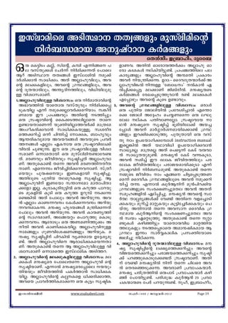 Ckvemanse ASnØm XXz§fpw apkvenansâ
    nÀ_Ôamb ApjvTm IÀa§fpw
                                                       sX³kow C{_mlow, Zpss_
 H      ê sI«nSw IÃv, knaâv, I¼n F¶n§s ]
        e hkvXp¡Ä tNÀ¶v nÀanç¶Xv t]mse
  Bdv ASnØm XXz§Ä CkvemanÂ ap¡v
  ZÀin¡m³ km[nçw. AXv AÃmlphnepw, Ah
                                          fmWh. AXnÂ Hmtcmê¯Àçw AÃmlp Hm
                                          tcm ISaIÄ evInbn«p−v. {]]©¯nse ]e
                                          Imcy§fpw AÃmlphnsâ AëaXn {]Imcw
                                          AhÀ nb{´nçì. DZm:þ ssZhZqX·mÀ¡v A
  sâ aeçIfnepw, Ahsâ {KÙ§fnepw, Ah        Ãmlphn¦Â nìÅ "t_m[w' ÂIm³ G
  sâ ZqX·mcnepw, A´yZn¯nepw, hn[nbnepap  Â¸n¡s¸« ae¡mWv Pn_vcoÂ. aëjyêsS
  Å hnizmkamWv.                           IÀ½§Ä tcJs¸Sp¯phm³ c−v aeçIÄ
  1.AÃmlphnepÅ hnizmkw: Hê nÀamXmhnsâ    Ft¸mgpw Ahsâ IqsS D−mhpw.
    A`mh¯nÂ bmsXmê hkvXphpw nÀan¡s¸ 3. Ahsâ {KÙ§fnepÅ hnizmkw: HcmÄ
    SpIbnÃ F¶v aps¡ÃmhÀçadnbmw. k¦oÀ     Hê ]pXnb tPmenbnÂ {]thin¨mÂ Fs´m
    Wamb Cu {]]©hpw AXnsâ S¯n¸pw         s¡ tPmen At±lw sN¿Wsa¶ Hê eLp
    Hê {kãmhnsâ ssI¡S¯enÃmsX Xms         teJ evæI ]XnhmWtÃm. {kãmhmb m
    D−mbXmsW¶v bpànbnÃm¯hÀ¡v am{Xta       Y³ aëjys krãn¨v `qanbnte¡v Ab¨
    AwKoIcnçhm³ km[nçIbpÅq. kzicoc        t¸mÄ Ahv amÀ¤ZÀiambns¡m−v {KÙ
    s¯çdn¨v H¶v Nn´n¨v tmçI, _mlyhpw     §fpw Cd¡ns¡mSp¯p. ]pXpXmbn Hê hkv
    B´cnIhpamb Ahbh§Ä AhbpsS {]hÀ         Xp mw D]tbmKnçt¼mÄ instruction manual
    ¯§Ä FÃmw GImb Hê {kãmhnte¡v         CsÃ¦nÂ AXv bYmhn[n D]tbmKnçhm³
    hncÂ Nq−pì. Cu Hê {kãmhnepÅ hnizm     km[yaÃ. am{XaÃ AXv s]s«¶v tISv hêhm
    kamWv H¶maXmbn Hê apkvenanë−mth−      ³ km[yXbpap−v. aëjy³ tISv hìIqSm,
    Xv. acWhpw PohnXhpw krãn¨Xv AÃmlphm   Ah³ in¨v Cu temI PohnX¯nepw ]c
    Wv. AXpsIm−v Xs¶ Ah³ acW¯nXoX        temI PohnX¯nepw ]cmPbambn¡qSm F¶v
    mWv. Fs¶ìw Pohn¨ncnç¶hmWv. kv{Xo    {kãmhnv nÀ_Ôap−v. AXpsIm−v Xs¶
    sbbpw ]pêjsbpw CWIfmbn krãn¨p.       ½psS PohnXw mw F§s Nn«s¸Sp¯W
    AXneqsS ]pXnb XeapdIsf krãn¨p. B      sa¶v ssZhoI {KÙ§fneqsS Ah³ ap¡dn
    AÃmlphnv CWtbm k´mtam amXm]nXm      bn¨v Xì. F¶mÂ IzpÀBnv ap³]nd¡nb
    ¡tfm CÃ. IqcmIqcncp«nÂ Hê Idp¯ ]mdbp  {KÙ§fpsS kwc£W¨paXe Ah³ AXXv
    sS apIfnÂ IqSn Hê Idp¯ Ddp¼v Sçì     kaql§fnÂ Gev¸n¨p. aëjy³ Ahsâ kzm
    s−¦nÂ AXv t]mepw Ah³ Adnbpì. Ah       À° Xmåcy§Ä¡v th−n AXns hfs¨mSn
    ³ FÃmw Imé¶hëw tIÄç¶hëw Adnbp         çIbpw apdn¨v amäpIbpw Iq«nt¨ÀçIbpw sN
    ¶hëamæì. aëjy lrZb§Ä a{´nç¶Xv         bvXp. AXnmÂ Xs¶ Ahkm ssZhnI {K
    t]mepw Ah³ Adnbpì. Ah³ ImêWy¯n        Ùamb IzpÀBnsâ kwc£W¨paXe Ah
    sâ kmKcamWv, At§bäw s]mdp¯p sImSp     ³ kzbw GsäSp¯p. AXpsIm−v Xs¶ qäm
    ç¶hëw. BtcmSpw Hê AéaWn¯q¡w A         −pIÄ Ignªn«pw bmsXmêhn[ amä¯nê
    oXn Ah³ ImWnçIbnÃ. AÃmlphnpÅ        ¯epIfpw S¯s¸SmsX AamëjnIamb B
    ma§fpw KpWhntijW§fpw AdnbpI. a       {KÙw Cìw kmÀÆImenI {]kàntbmsS
    ëjy krãn¸nv ]ndInÂ hyàamb Dt±iyap    Pzen¨p nevçì.
    −v. AXv AÃmlphns Bcm[nçIsb¶Xm 4. AÃmlphnsâ ZqX·mcnepÅ hnizmkw: aë
    Wv. AXpsIm−v Xs¶ B AÃmlphnepÅ hn      jy krãn¸nsâ e£ys¯çdn¨pw Ahsâ
    izmkamWv H¶mas¯ CkvemanI ASn¯d.       hnPbs¯çdn¨pw ]cmPbs¯çdn¨pw krãn
2. AÃmlphnsâ ae¡pIfnepÅ hnizmkw: ae       ¡v ]dªpsImSpt¡−Xv {kãmhmWv. AXn
    çIÄ aëjysc t]mseXs¶ AÃmlphn sâ        v th−n aëjycnÂ n¶v Xs¶ Nnesc Ah
    krãnbmWv. F¶mÂ aëjysct¸mse ·bpw      ³ sXcsªSpçì. AhcmWv {]hmNI·mÀ.
    Xn·bpw PohnX¯nÂ ]IÀ¯m³ km[nçI         aëjy Ncn{X¯nÂ Hê]mSv {]hmNI·mÀ Ign
    bnÃ. AÃmlphnsâ IåIsf [n¡cn¡m¯,       ªv t]mbn«p−v. ]cnip² IzpÀB³ 25 {]hm
    Ahsb {]mhÀ¯nIamç¶ Hê Iq«w krãnI       NI·mêsS t]cv ]dbpì−v. qlv, C{_mlow,

  C-kÂk_oÂ             www.esalsabeel.com     k^Àþ1433 / Pphcnþ2012      Page 19
 