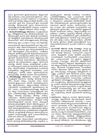 aqkm, Cukm(A) Chscms¡bpw AÃmlphn Xy£s¸Spì. Ahsâ hm¡nepw tm¡nepw
  sâ iàcmb {]hmNI·mcmbn Ckvemw ]cnN {]hÀ¯§fnepw amäw {]ISamæì. Ah³
  bs¸Sp¯pì. apl½Zv _n(kz) 14 qäm−pI AëjvTnt¡−, hogvN hê¯m³ ]mSnÃm¯ Nn
  Ä¡v ap¼v Pohn¨ AÃmlphnsâ A´na {]hm e AëjvTm IÀ½§Ä PohnX¯nÂ Ah³
  NImWv. Cn Hê {]hmNI³ Cu temI¯v ne nÀt¯−Xp−v. F¶mÂ Ckvemanse B
  hcmnÃ. AXpsIm−v Xs¶ temImhkmw cm[IÄ F¶Xv tIhew akvImchpw tm
  hscbpÅ Pk©b¯nv amXrIm ]pêjm ¼pw t]mse Nne IÀa§Ä am{XamsW¶v sX
  bn At±lw Xnf§n nevçI Xs¶ sN¿pw.         än²cn¨hÀ CkvemanI kaql¯nÂ DÅXmbn
5. A´yZn¯nepÅ hnizmkw: krãnIÄs¡ ap¡v Iméhm³ Ignbpw. AÃmlphnsâ s]m
  Ãmw nÀ®nXamb Hê PohnXmh[nbp−v. kr ê¯hpw {]oXnbpw Dt±in¨v Ahsâ Iev¸I
  jvSn¡s¸«Xv apXÂ AXv AXnsâ mi¯nte Ä Aëkcn¨v {]hÀ¯nç¶ GXv {]hÀ¯hpw
  ¡v AsÃ¦nÂ acW¯nte¡v ASp¯psIm−n AXv Xsâ CWbpsS hmbnÂ h¨v sImSpç¶
  cnçIbmWv. AXv PohëÅXmIs« PohnÃm Hê ]nSn Dêf t]mepw Bcm[bpsS ]cn[nbn
  ¯XmIs«. Cu {]]©w t]mepw Hê ‘big bang' Â hêì. Ckvemw A©v XqéIfnt·Â Øm
                                           ]nXambncnçìsh¶v apl½Zv _n(kz) ]Tn¸n
  HmSpIqSnbmWv Bcw`n¨sX¦nÂ Hê ‘big crush' çì.
  HmSpIqSn AXv Ahkmnçsa¶v imkv{Xhpw
  km£yw hlnçì. Cu A´yZn¯nsâ Hê 1. ilmZ¯v AYhm kXy km£yw: HcmÄ C
  ]mSv ASbmf§Ä {]hmNI³(kz) ]dªpX             kvemans AwKoIcn¨v IgnªmÂ ]n¶oSv A
  ¶n«p−v. AXnevs¸«XmWv ASn¡Snbp−mhp¶         h³ Ahsâ hnizmkw ]ckyambn {]Jym]n
  `qI¼§fpw aëjysâ [mÀanI A[:]Xhpw.          çì. AsÃ¦nÂ ct−m AXnÂ IqSpXtem
  F¶mÂ hyàn]cambn Hmtcm BfptSbpw A           km£nIfpsS km¶n[y¯nÂ {]Jym]nçì.
  ´yZnw Ahsâ acWt¯msS Bcw`nçì.              Cu {]Jym]amWv "em Ceml CÃÃmlv
  F¶mÂ B Hc´yt¯msS FÃmw Ahkmn               apl½Zp dkqepÃm'. AXmbXv Bcm[¡À
  ç¶nÃ. AXnv tijw IÀ½§Ä¡v {]Xn^             lmbn AÃmlp AÃmsX BêansÃìw apl
  ew evIs¸Sp¶ HêmÄ hcmë−v. A¶v bYm         ½Zv AÃmlphnsâ ZqXmsWìapÅ kXykm
  À° hnizmk¯nÂ kev¡Àa§Ä sNbvXhÀ              £yw. AXmbXv krãnç¶hëw kwc£nç
  kzÀ¤¯nepw AÃm¯hÀ cI¯nepw {]th             ¶hëw BcmtWm Ahv am{Xta Bcm[I
  in¡s¸Spw. ]n¶oSv acWw Fs¶mchØbp            fpw hgn]mSpIfpw tÀ¨Ifpw AÀ¸n¡m³ ]m
  −mhpIbnÃ. AXnÂ imizX hmkambncnçw.          SpÅq. {]mÀ° AXv AhtmSv am{Xw, AÃm
6. hn[nbnepÅ hnizmkw: aëjyv Ahsâ            sX IÃv, apÅv, apcSv, aqÀJ³]m¼v, _ohnþ_m
  krãn¸nÂ bmsXmê ]èanÃ. Ahsâ enwKw,          _, ]pWy]pêj·mÀ, IemImbnI {]Xn`IÄ
  ndw, _p²n, cmPyw, æSpw_w Hìw Xs¶          F¶n§s PohëÅXpw PohnÃm¯Xpamb
  Ahsâ Cã{]Imcw Ah³ sXcsªSpç¶                Hê krãnsbbpw Bcm[nçhm³ sImÅpIbn
  XÃ. CsXms¡bpw AÃmlphnsâ Xoêam             Ã. ImcWw AhÀ¡v AZriyÚmanÃ. aëjy
  {]ImcamWv kw`hnç¶Xv. F¶nê¶mepw A           v hÃ D]Imctam D]{Zhtam sN¿m³ Ahsb
  hv ]eXpw sXcsªSpçhmëÅ A[nImc              s¡m−v km[nçIbnÃ. Cu Hê XXzw BÀ
  hpw Aåw kzmX{´yhpw evIs¸«n«p−v. Hcm       AwKoIcn¨pthm Ah³ GXv æSpw_¯nemh
  fpsS {]hÀ¯§fpw AXnsâ hnPb]cmPb            s«, m«nemhs« Ah³ apkvenambn Adnbs¸
  §fpw Ahsâ _p²nbpw Adnhpw Ignhpw            Spì.
  ]cn{iahpw AXnep]cnbmbn AÃmlphnsâ        2. akvImcw: AÃmlp am{Xta Bcm[¡Àl
  AëaXn {]Imchpambncnçw. aëjy³ kÀÆ           mbpÅq Fs¶mcmÄ AwKoIcn¨mÂ Ahv
  ÚmnbÃm¯Xv sIm−v Xs¶ Nnet¸mÄ               akvImcw nÀ_Ôambn. Znhkhpw 5 tcw
  Ahsâ DZya§fnÂ Ah³ hnPbnt¨¡mw, Nn           akvImcw Ahv Hgn¨pIqSmmhm¯XmWv. G
  et¸mÄ ]cmPbs¸t«¡mw. ]cmPb¯nÂ hyk           Imb ssZhs¯ am{Xw Bcm[nçIbpw A
  n¨v hnjan¨ncn¡msXbpw hnPb¯nÂ AXym         ´na {]hmNImb apl½Zv(kz)sb AÃmlp
  ËmZhpw Al¦mchpw ImWn¡msX kÀÆÚm             hnsâ ZqXmbn Xr]vXns¸SpIbpw AwKoIcn
  nbmb {kãmhnsâ Xoêamw Aëkcnt¨ Im          çIbpw sN¿p¶ HcmÄ¡v Xsâ PohnXw {]hm
  cy§Ä SçIbpÅq F¶v kam[mnçIbp              NI amXrI Aëkcn¨v Nn«s¸Spt¯−Xp−v.
  amWv Hê hnizmkn sNt¿−Xv.                   Cu temIhpw AXnsâ hÀ®s¸menabpw
apIfnÂ ]dª hnizmk§Ä Hêhnep−mæ               Ahs bYmÀ° e£y¯nÂ nìw ]et¸m
t¼mÄ Ahsâ PohnX¯nepSofw amä§Ä {]            gpw AIän nÀ¯pì. ]e Xn·bnteçw t¾Ñ

 C-kÂk_oÂ              www.esalsabeel.com       k^Àþ1433 / Pphcnþ2012       Page 20
 