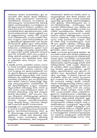 Xbnteçw Ahs sIms−¯nçw. Cu Hc         evInbXmWv. AXnÂ Hê nÝnX tXmXv ]m
    hØbnÂ n¶v Ahs AIän nÀ¯mëw          hs¸«htâXmWv. AXv Ah³ evIntb aXn
    Ahsâ aÊv ip²nbm¡mëw ssZhkvacW        bmIq. CsÃ¦nÂ ½psS k¼¯v ip²oIcn¡
    nenÀ¯mëw akvImcw klmbnçì. C        s¸SpIbnÃ. Ckvemansâ ]©kvXw`§fnsem
    Xnsms¡¸pdsa akvIcnç¶h³ HcnSbmf      ¶mb C¡mcyw nÀhln¡s¸SmsX aXw X
    sâtbm ip]mÀiIsâtbm klmbanÃmsX t      s¶ nenevçIbnÃ. apkvenwIfpsS taÂ
    cn«v AÃmlphpambn S¯p¶ {]mÀ°m nÀ    k¡m¯v nÀ_ÔamçI aqew AXncä ·
    `camb Hê clky kw`mjWamWv akvImcw.    Ifpw Ht«sd {]Xy£ KpW§fpw apkvenw kaq
    apkvenansâ Znhkw Bcw`nç¶Xv Xs¶ ^PvÀ   l¯nv ssIhcn¡mmæw. Ahcnse Zcn{ZÀ
    akvImct¯msSbmWv. Ah³ ]ÅnbnÂ t]m      ¡v Fs´¶nÃm¯ HcmizmkamWv k¡m¯v.
    bn aäpÅhtcmsSm¸w Hêan¨v n¶v {kãmhn   [nIëw Zcn{Zëw X½nepÅ AIew ædbpì,
    tmSv {]mÀ°nçIbpw ]m]tamN¯nv tXSp   kvtlw hÀ²nçì, lrZbw kwkvIcn¡s¸
    Ibpw sN¿pì. {]`mX akvImc¯neqsS e`n   SpIbpw aÊv ZrVamæIbpw sN¿pì. ]nip
    ¨ Bßhnip²n Hfna§p¶Xnv ap¼v ASp¯      ¡v o§n aÊv kwkvIcn¡s¸Spì. k¡m
    akvImcambn. C§s Cim akvImct¯m      ¯v aqew F§s ]«nWnbpw ]cnh«hpw CÃm
    Sv IqSn Ahkmnçt¼mÄ Ahv Xn·IÄ Nn     Xmbn F¶Xnëw k¡m¯v hm§phm³ Bfp
    ´nçhmëw {]hÀ¯nçhmëw F§s km[n         IÄ CÃmXnê¶ AhØ D−mbn F¶Xnëw
    çw? clky§fpw ]cky§fpw hyàambdnbp      CkvemanI Ncn{Xw km£n.
    ¶ AÃmlphnv ap¶nÂ IrXyambn akvIcn 5. lÖv: XuloZmWv Ckvemansâ ASn¯d. B
    ç¶ Hê apkvenanv ]ns¶ ]m]w sN¿m³ I    XuloZnv th−n kz´w PohnXw Dgnªpsh¨
    gnbnÃ. AXmWv IzpÀB³ ]dªXv "nÝbam     almmb {]hmNI³ C{_mlow _n(A)bpsS
    bpw akvImcw oN hr¯nbnÂ nìw njn    kvacW C¶pw temI¯nse tImSn¡W¡nv
    ² IÀ½¯nÂ nìw XSbpì.' (kqd: A¦        apkvenwIÄ lÖneqsS nenÀ¯p¶p. km¼
    _qXvþ45)                              ¯nItijnbpw BtcmKyhpapÅ apkvenw Pohn
  3. tm¼v: apkvenw Ie−dnse H¼Xmw amkam   X¯nsemcn¡Â lÖv sN¿Â nÀ_Ôam
    b daZm³ amk¯nÂ {hXaëjvTn¡m³ Iev¸n     Wv. `qanbnse hn`n¶ kaql§fnÂ n¶v ]pd
    ¡s¸« amkamWv. al¯mb {]Xn^ew hmKv      s¸« P§Ä GINn´mKXntbmSpw GIa
    Zmw sN¿s¸« Hê Bcm[mIÀ½amWv tm      tÊmSpw GImZÀit¯mSpw IqSn GImb {k
    ¼v. GsXmê Bcm[m IÀ½¯nëw {]Xn^ew      ãmhns am{Xw Bcm[n¡m³ Ahv th−n
    e`n¡Wsa¦nÂ AÃmlphnsâ {]oXn am{Xam     F´p XymK§fpw kln¡m³ X¿mdmbn Hê
    bncn¡Ww B IÀ½¯nv ]n¶nepÅ Dt±iyw.     tI{µ¯nÂ hÀjw{]Xn Hêan¨v IqSpIsb¶
    tm¼nsâ Imcy¯nepw Cu Hê Dt±iyaps−     C{X al¯mb Hê Aë{Klw CkvemaneÃm
    ¦nte AXnv {]Xn^ew e`nçIbpÅq. Bfp     sX Iméhm³ IgnbnÃ. AhnsS [nIëw
    Isf t_m[ys¸Sp¯mëw ImWnçhmëw th        Zcn{Zëw X½nepÅ AIeanÃ. cmPmhpw {]Pbpw
    −n BßmÀ°anÃmsX sN¿p¶ IÀ½§Ä            X½nepÅ A´canÃ. FÃmhêw Htc hkv{Xa
    AÃmlphn¦Â kzoImcyaÃ Xs¶. tm¼v F      Wnªv hni¸pw Zmlhpw ad¶v Nne {]tXyI
    ¶Xv tIhew æd¨v aWn¡qdpIÄ `£W ]m       IÀ½§Ä sNbvXv tXmtfmSv tXmÄ tNÀ¶v
    ob§Ä Hgnhm¡eÃ, adn¨v AXv aëjys      n¶v ]m]tamN¯nv th−n {]mÀ°nçì.
    Ahsâ hnImc§sf þ AXv tIm]tam, shdp     C{_mlow _n(A)bptSbpw lmPdntâbpw C
    t¸m, hnt±zjtam, imcocntIÑItfm F´pamh  kvamCuÂ _n(A)bptSbpw XymK§sfçdn¨v
    s«þnb{´nçhm³ ]cnioen¸nçì. GXh        kvacnçì. AÃmlphnsâ amÀ¤¯nÂ FÃm
    Øbnepw aëjys £amioemç¶tXm           BVw_c§fpw kpJkuIcy§fpw shSnbm
    sSm¸w Aysâ hni¸pw {]bmkhpw Xncn¨dn   ³ X¿mdmsW¶v {]XnÚ sN¿pì, Xsâ {]
    ªv s]êamdm³ Ahs k¶²mçì.             hÀ¯¯neqsS {]ISn¸nçì. AÃmlphn¦
4. k¡m¯v: [w aëjyPohnX¯nsâ kpKaam        Â kzoImcyamb lÖnv kzÀ¤aÃmsX {]Xn
    b apt¶m«v t]m¡nv AXymhiyambXmsW¶v    ^eanÃ F¶mWv _n(kz) ]Tn¸n¨Xv. Ckvem
    Ckvemw AwKoIcnç¶tXmsSm¸w Xs¶ G        anse Bcm[mIÀ½§Ä s]mXpsh kmaqln
    Xv hnt[bpapÅ [k¼mZs¯ Ckvemw        I kz`mhapÅXmWv. apkvenwIÄ Häs¡«msW
    FXnÀçì. k¼¯v AXv AëhZn¨ amÀ¤          ìw Hê½s]ä a¡sft¸mse Hs¯mêabnÂ
    ¯neqsS am{Xta k¼mZn¡mhq, AëhZn¨       hÀ ¯nt¡−hcmsWìapÅ ktµiw evæ
    amÀ¤¯nte Nnehgn¡mhq. AXv kÀÆià³       ì.                                  ¬


  C-kÂk_oÂ            www.esalsabeel.com     k^Àþ1433 / Pphcnþ2012      Page 21
 