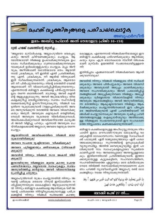 alXv hyànXz§sf ]cnNbs¸SpI
                                                 A_p^Àko³
           Camw A_vZp dlvam³ AÂ HukmC(d) (lnPvd 88-þ158)
               XpS¿®...
Zp¬ l÷v e°Øns‚ XpS¿®...
"AÃtbm apkvenwItf, AÃmlphns `bs¸Sp      sImÅpI. Fs´¶mÂ n§Ä¡dnbmasÃm Cu
Ibpw Ahv IogvhW§pIbpw sN¿pI. B          _nZCu I£nIsf ]cnKWn¡pIbpw BZcn¡p
ßmÀ°ambn n§sf D]tZin¡p¶hcpsS D]         Ibpw aqew F{X `bmIamb kvYnXn hntij
tZiw kzoIcn¡pIbpw KpWtZmjn¡p¶hcpsS       amWv apkvenw D½¯nÂ kwPmXambn«pÅsX
hm¡pIÄ DÄs¡mÅpIbpw sN¿pI. H¸w Adn        ¶v!
bpI, AdnhnemWv bYmÀ°amb aXw. BbXn
mÂ {i²n¡pI, o CXnÂ F´v {]hÀ¯n¡p        CXnÂ¸cw F§sbmWv n§Ä¡hsc BZcn
¶p F¶v. {i²n¡pI, o BcnÂ n¶pamWv        ¡phmmhpI?
CXv kzoIcn¡p¶sX¶v. {i²n¡pI, Bscbm        AhcnÂ n¶pw n§Ä n§fpsS Zo³ kzoIcn
Wv o ]n³]äp¶sX¶pw nsâ aX¯nv th−n      ¡pIbpw Ahsc ]n³]äpIbpw Ahsc hnizkn
BscbmWv o hnizmkaÀ¸n¨ncn¡p¶sX¶pw.       ¡pIbpw Ahcpambn ASp¸w ImWn¡pIbpw
Fs´¶mÂ _nZCu I£nIsf ]n³]äp¶hsc           Ahsc klmbn¡pIbpw AhÀ {]tem`n¸n¨v
Ãmw Xs¶ _mXznemWv. am{XaÃ, AhÀ Ifhn      X§fnte¡v ASp¸n¡p¶hsc n§fpw ASp¸n
sâ BfpIfpamIp¶p. AhÀ A{i²bnepw Xn·       ¡pIbpw ZpÀºecmb hnizmknIfnÂ n¶pw
Isf¡pdn¨v `banÃm¯hcpw kz´w ^vknsâ       AhcpsS Bib§fnepw AhÀ AphÀ¯n¡p
c£sb¡pdn¨v DZmkocpamIp¶p. n§Ä tI       ¶ aX¯nepw BIrãcmbhsc n§fpw BI
«Xns h{Iam¡phm³ (hfs¨mSn¡phm³) Ah       Àjn¡pIbpw sN¿p¶Xnt¡mÄ Cu ]ng¨h
sc AphZn¡p¶ Xc¯nÂ Ahsc hnizkn¡p         sc A`nhµn¡phm³ F´v {]hÀ¯nbmWv n
Ibpw AcpXv. AhcpsS IfhpIÄ sXfnbn¡p       §Ä¡v sN¿phmmIpI! AhcpsS Zpjn¨ {]hÀ
t¼mÄ AhcpsS h{IXsb hnaÀin¡pt¼mÄ,         ¯§tfmSpÅ sFIyZmÀVyhpw AXnte¡p
A[nt£]n¡pt¼mÄ AhÀ¡dnbm¯ Imcy§            Å n§fpsS kw`mhbpambn Cu klIcW
Ä AhÀ hnfn¨p ]dbpw. F¶mÂ AhcpsS sN       s¯ nÊwibw IW¡m¡mhp¶XmWv'.
bvXnIsfs¡m−v AÃmlp Ahsc hfbpI Xs¶
sN¿pw.                                   _nZCu I£nItfmSpÅ AlvepÊp¶bpsS ne
                                         ]mSnv Camw Hukmbn(d)bpsS taep²cn¨ hm
BbXnmÂ AhÀs¡Xnsc n§Ä PmK               ¡pIfnÂ temImhkmw hscbpÅ ke^nIÄ
cqIcmbncn¡pI!                            ¡v ]mTap−v. GXv cmPysaSp¯mepw GXv ]Ým
Ahsc kwib ZrãntbmsS ho£n¡pI!!            ¯esaSp¯mepw kp¶¯nsâ DkqepIÄ¡v
Ahsc ]qÀ®ambpw Hgnhm¡pI (ncmIcn         hyXymkanÃ, AXnÂ sshcp²yhpanÃ. CXv ]m
¡pI)!!!                                  en¡phm³ mw ke^pIsft¸mse kq£vaX
                                         ImWn¨mÂ mw Ahsct¸mse A´ÊpÅhcm
AhcnÂ n¶pw n§Ä kZm AI¶v nev           Ipw. CXnsXncmbn {]hÀ¯n¡phm³, C¯c
¡pI!!!!                                  ¡mcpambpÅ Iq«psI«ns, klhmk¯ns,
CXmbncp¶p n§fpsS aps¼ IS¶p t]mb         klhÀ¯nXzs¯ FÃmhcpw Htc Jn_vebpsS
]ÞnX·mcpw Ãhcmb ke^pIfpw kzbw           tsc Xncnªv akv¡cn¡p¶hcmsW¶ Imc
AphÀ¯n¨ amÀ¤hpw AhÀ hnizmknIsf          Ww ]dªv ymboIcn¨mÂ AÃmlp c−v tem
t{]cn¸n¨ Ncybpw.                         I§fnepw s½ nµycm¡p¶XmWv.
                                                              ِ ِ
                                           ‫ﺬﻳﻦ ﻣﻦ ﻗَـ ْﺒﻠِﻬﻢ ◌ وﻗَﺪ‬‫ﻪ ورﺳﻮﻟَﻪُ ﻛﺒِﺘُﻮا ﻛﻤﺎ ﻛﺒِﺖ اﻟ‬‫ون اﻟﻠ‬ ‫ﺬﻳﻦ ﻳُﺤﺎ‬‫إِن اﻟ‬
                                           ْ َ ۚ ِْ                     َ ُ َ َ ُ ُ ََ َ َ ‫ ِ َ َ د‬
AÃmlphntmSv bp²w sN¿p¶XnÂ n¶pw A
hsâ ]cnip² aXamb ZopÂ Ckvemans                               َ
in¸n¡p¶hcpsS ssIIfnse Bbp[amhp¶Xn                                      ‫ـﻨَﺎت ◌ وﻟِﻠﻜﺎﻓﺮﻳﻦ ﻋﺬاب ﻣﻬﻴﻦ‬‫أَﻧﺰﻟْﻨَﺎ آﻳَﺎت ﺑَـﻴ‬
                                                                                          ِ
                                                                       ٌ ِ ٌ ََ َ ِ َ ْ َ ۚ
                                                                                                       ٍ      ٍ
                                                                                                                       َ
Â n¶pw _nZCu I£nIsf BZcn¡pI hgn A
hsâ ]mÀizs¯ nÀÆocyam¡phmpÅ ]cn{i
a§fnÂ n¶pw n§Ä kz´s¯ Im¯p                              _m¡n t]Pv 27 Â......
C-kÂk_oÂ            www.esalsabeel.com          k^Àþ1433 / Pphcnþ2012                                       Page 22
 