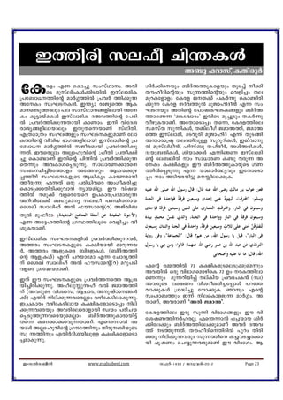 C¯ncn ke^o Nn´IÄ
                                                                              A_p ^dmkv, IXncqÀ

tI      cfw F¶ sIm¨p kwkvYmw. Ahn
        sS apkvenwIÄ¡nSbnÂ CkvemanI
{]t_m[¯nsâ amÀ¤¯nÂ {]hÀ ¯n¡p¶
                                                        inÀ¡nsbpw _nZvA¯pIsfbpw XpS¨v o¡n
                                                        XuloZnsâbpw kp¶¯nsâbpw shfn¨w Xe
                                                        apdItfmfw tIcf PX¡v ]IÀ¶p sIm−ncn
AtIw kwLSIÄ. C´ym cmPys¯ BI                           ¡p¶ tIcf Zvh¯pÂ apPmlnZo³ F¶ kw
amsaSp¯mepw ]e kwkvYm§fnembn At                      LSbpw AXnsâ t]mjILSI§fpw _nZvA
Iw Iq«mbvaIÄ CkvemanI ZAh¯nsâ t]cn                      ¯msW¶ "a¦ShmZw' ChnsS ap¨qSpw XIÀ¶p
Â {]hÀ¯n¡p¶Xmbn ImWmw. Cn hntZi                        hogpIbmWv. AtXmsSm¸w Xs¶, tIcf¯nse
cmPy§fnembmepw CXpXs¶bmWv kvYnXn.                       kakvX kp¶nIÄ, X_veoKv PamA¯v, PamA
F{Xam{Xw kwL§fpw kwLSIfpamWv tem                       s¯ Ckveman, aShqcn apPmlnZv F¶v XpS§n
I¯nsâ hnhn[ `mK§fnembn Ckvemansâ {]                     A´mcm{ã Xe¯nepÅ kpdqdnIÄ, CJvhmp
t_m[ amÀ¤¯nÂ kPohambn {]hÀ¯n¡p                         Â apkvenao³, lnkv_p XlvcoÀ, AivAcnIÄ,
¶Xv. ChscÃmw AÃmlphnsâ {]oXn {]Xo£n                     Zpbq_µnIÄ, inbm¡Ä F¶n§s Ckveman
¨p sIm−mWv CXnsâ ]n¶nÂ {]hÀ¯n¡p¶                        sâ te_enÂ mw km[mcW I−p hcp¶ A
sX¶pw AhImis¸Sp¶p. km[mcW¡mcs                          tIw I£nIfpw Cu _nZvA¯pImcpsS KW
kw_Ôn¨nSt¯mfw At§bäw Bib¡pg                             ¯nÂs¸Sp¶p F¶ bmYmÀ°yhpw CtXmsSm
¸¯nv kwLSIfpsS B[nIyw ImcWambn                        ¸w mw ASnhcbn«p aÊnem¡pI.
¯ocp¶p F¶Xv Hcp ]cn[nhsc AwKoIcn¨p
sImSp¡mXncn¡phm³ ymbanÃ. Cu hnjb                       ‫ﻓﻌﻦ ﻋﻮف ﺑﻦ ﻣﺎﻟﻚ رﺿﻲ اﷲ ﻋﻨﻪ ﻗﺎل: ﻗﺎل رﺳﻮل اﷲ ﺻﻠﻰ اﷲ ﻋﻠﻴﻪ‬
¯nÂ ap¡v hfsctbsd D]Imc{]Zamhp¶                                            ِ
Adnhnte¡v _lpamy ke^o ]ÞnXmb                          ‫وﺳﻠﻢ: "اﻓﺘﺮﻗﺖ اﻟﻴﻬﻮد ﻋﻠﻰ إﺣﺪى وﺳﺒﻌﻴﻦ ﻓﺮﻗﺔً ﻓﻮاﺣﺪة ﻓﻲ اﻟﺠﻨﺔ‬
                                                                                              ُ
ssiJv kzmenlv AÂ ^ukmsâ(d) APvhn_                                                                ِ
                                                        ‫وﺳﺒﻌﻮن ﻓﻲ اﻟﻨﺎر، واﻓﺘﺮﻗﺖ اﻟﻨﺼﺎرى ﻋﻠﻰ ﺛﻨﺘﻴﻦ وﺳﺒﻌﻴﻦ ﻓﺮﻗﺔ ﻓﺈﺣﺪى‬
XpÂ ap^oZm: (‫)اﻷﺟﻮﺑﺔ اﻟﻤﻔﻴﺪة ﻋﻦ أﺳﺌﻠﺔ اﻟﻤﻨﺎﻫﺞ اﻟﺠﺪﻳﺪة‬        ٍ
                                                        ‫وﺳﺒﻌﻮن ﻓﺮﻗﺔً ﻓﻲ اﻟﻨﺎر وواﺣﺪة ﻓﻲ اﻟﺠﻨﺔ، واﻟﺬي ﻧﻔﺲ ﻣﺤﻤﺪ ﺑﻴﺪﻩ‬
F¶ At±l¯nsâ {KÙ¯neqsS shfn¨w ho                                      ُ
                                                                                                    ٍ             ِ
                                                        ‫ﻟَﺘَﻔﺘَﺮﻗَﻦ أﻣﺘﻲ ﻋﻠﻰ ﺛﻼث وﺳﺒﻌﻴﻦ ﻓﺮﻗﺔ، واﺣﺪ ٌ ﻓﻲ اﻟﺠﻨﺔ واﺛﻨﺘﺎن وﺳﺒﻌﻮن‬
                                                                                ‫ة‬       ً
ipIbmWv.
                                                        ‫ﻓﻲ اﻟﻨﺎر"، ﻗﻴﻞ ﻳﺎ رﺳﻮل اﷲ، ﻣﻦ ﻫﻢ؟ ﻗﺎل: "اﻟﺠﻤﺎﻋﺔ"، وﻓﻲ رواﻳﺔ‬
CkvemanI kwLSIfnÂ {]hÀ¯n¡p¶hÀ,
A¯cw kwLSIfpsS I£nbmbn amdp¶h                          ‫اﻟﺘﺮﻣﺬي ﻋﻦ ﻋﺒﺪ اﷲ ﺑﻦ ﻋﻤﺮ رﺿﻲ اﷲ ﻋﻨﻬﻤﺎ: ﻗﺎﻟﻮا: وﻣﻦ ﻫﻲ ﻳﺎ رﺳﻮل‬
À, A¯cw BfpIsf _nZCIÄ, (_nZvA¯n
sâ BfpIÄ) F¶v ]dbmtam F¶ tNmZy¯n                                                               ‫اﷲ، ﻗﺎل: ﻣﺎ أﻧﺎ ﻋﻠﻴﻪ وأﺻﺤﺎﺑﻲ‬
v ssiJv kzmenlv AÂ ^ukmsâ(d) adp]Sn                    Fsâ D½¯nÂ 73 I£nIfpSseSp¡psa¶pw
hfsc {it²bamWv.                                         AhbnÂ Hcp hn`mKsamgnsI 72 Dw cI¯nem
CXv Cu kwLSIfpsS {]hÀ¯s¯ B{i                          sW¶pw ap¶dnbn¸v evInb {]hmNI³ (kz)
bn¨ncn¡p¶p. AlvepÊp¶lv hÂ PamA¯n                        AhcpsS e£Ww hniZoIcn¨t¸mÄ ]dª
v (AhcpsS hnizmk, BNmc, ApjvTm§Ä                     hm¡pIÄ {i²n¨p tm¡pI. Rmpw Fsâ
¡v) FXncv nev¡p¶hscÃmw hgntISnemIp¶p.                  kzlm_¯pw C¶v nesImÅp¶ amÀ¤w. A
C{]Imcw hgntISnemb I£nItfmsSm¸w nev                    XmWv, AhcmWv "AÂ- PamA'.
¡p¶hscbpw Ahcnsemcmfmbn kzbw ]cnNb                      tIcf¯nse Ccp kp¶n hn`mK§fpw Cu hn
s¸Sp¯p¶hscbpsaÃmw _nZvA¯pImcmbn«v                       tijW¯nÀlcÃ. Fs´¶mÂ ]¨bmb inÀ
Xs¶ IW¡m¡mhp¶XmWv. Fs´¶mÂ A                             ¡nte¡pw _nZvA¯nte¡pamWv AhÀ ZAh
bmÄ AÃmlphnsâ {KÙ¯npw Xncp_nbpsS                      ¯v S¯p¶Xv. XuloZnsXncnÂ ]pdw Xncn
kp ¶¯npw FXnÀZnibnepÅ I£nItfmsSm                       ªp nev¡p¶hcpw kp¶¯ns I¨hS¨c¡m
¸amIp¶p.                                                bn NqjWw sN¿p¶hcpamWv Cu hn`mKw. B


 C-kÂk_oÂ                     www.esalsabeel.com                k^Àþ1433 / Pphcnþ2012                           Page 23
 