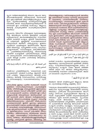 Êp¶ hÂPamA¯nsâ hnizmk BNmc -Ap                                     hnjb§fpsSbpw hIvXm¡fmIphm³ Ahcnep
jvTm§Äs¡Xncv nev¡p¶hÀ Xs¶bmWv                                     Å ]ÞnX·mÀ t]mepw apt¶m«v hcp¶psh¶
Cu Fgp]¯nc−v hn`mK§fnepÄs¸SpI. Ah                                   Xv aps¡mcp ]mTamtI−Xp−v. knnabpw
cpsS hyXnbm¯nsâ ImTnyapkcn¨pÅ                                    kwKoXhpsaÃmw lemem¡p¶ ChÀ apPmln
tXmXnÂ AhÀ cIin£bp`hn¡psa¶v X                                     sZ¶v kzbw ]cnNbs¸Sp¯pt¼mÄ, knnabpw
s¶bmWv Cu lZoYnsâ XmXv]cyw, AÃmlp                                   A`nbhpambn _Ôs¸« kÀÆ Imcy§fnepw
Ahsâ ImcpWy¯nÂ s]mdp¯psImSp¯h                                       apkvenwIÄ kz´amb anIhv ImWn¡Wsa¶pw
scmgnsI.'                                                           ]ÅnIfpw a{ZÊIfpw Ad_nIv tImtfPpIfpw
                                                                    ]Wnbp¶Xv am{XaÃ ZAhm {]hÀ¯§sf
C{]Imcw hn`mKob Nn´IfpsS hàm¡sf¡p                                   ¶pw Cu ImeL«¯nse PnlmZmWv knnabn
dn¨v, AhcneqsS apkvenw D½¯nÂ {]Xy£                                  eqsS Ckvemans ]cnNbs¸Sp¯se¶pw Ah
s¸t«¡mhp¶ A]IS§sf¡pdn¨v km[mcW                                      Imis¸Sp¶ PamAs¯ CkvemanbnÂ n¶pw
¡msc Xm¡oXv sN¿pI F¶Xv ]ÞnX·mcp                                     aShqÀ apPmlnZnsâ Zqcw F{X I−v Ipdªp
sS [À½amWv. CsÃ¦nÂ km[mcW¡mcmb                                      sh¶Xv ap¡v hyàamWsÃm. CXv AÃmlp
hnizmknIÄ AXns ]n³]äpIbpw C¯cw                                     hnsâ kp¶¯mWv. _n(kz)bneqsS ap¡v
hyXnbm I£nIfpsS AnkvemanI Bib                                     e`n¨ Cu ]cn]mhamb amÀ¤¯nv ]Icambn
§Ä hnizkn¨v Ipg¸¯nÂ sN¶p NmSpIbpw                                   Ip^v^mdpIfpsS amÀ¤s¯ XncsªSp¯hÀ
sN¿p¶XmWv. ke^nIfpsS a³lPnsXncm                                    ¡pÅ kzm`mhnI ]cnWmaw.
bn {]hÀ¯n¡p¶hsc¡pdn¨v hnizmknIsf
Xm¡oXv sNt¿−Xv ]ÞnXvamcpsS nÀº                                        ِ                                                              ِ َ  ِ َ
                                                                    ‫ﺒِﻊ ﻏَ ْﻴـﺮ ﺳﺒِﻴﻞ اﻟْﻤﺆﻣﻨِﻴﻦ‬‫ﻦ ﻟَﻪُ اﻟْﻬﺪى وﻳَـﺘ‬‫وﻣﻦ ﻳُﺸﺎﻗِﻖ اﻟﺮﺳﻮل ﻣﻦ ﺑَـﻌﺪ ﻣﺎ ﺗَـﺒَـﻴ‬
                                                                                                                                 ِ
Ô _m[yXbmWv. kol¯ns¡pdn¨v {]hm                                    َ ُْ ِ َ َ ْ َ ٰ َ ُ                           َ َ ْ                   ُ             ََ
                                                                                                           ِ ‫ﻢ ◌ وﺳﺎءت ﻣ‬‫ﻰ وﻧُﺼﻠِﻪ ﺟﻬﻨ‬‫ﻪ ﻣﺎ ﺗَـﻮﻟ‬‫ﻧُﻮﻟ‬
                                                                                                        ‫َ َ َ َ ْ َﺼﻴﺮا‬         ۖ َ َ ِ ْ َ ٰ َ َ ِ َ‫ـ‬
NI³ Acpfn sNbvX lZoknsâ hnh£bpw                                                                          ً
CXv Xs¶bmWv.
                                                                    Xn¡v k·mÀKw hyàambn¡gnª tijhpw
‫اﻟﺪﻳﻦ اﻟﻨﺼﻴﺤﺔ، ﻗﻠﻨﺎ: ﻟﻤﻦ ﻳﺎ رﺳﻮل اﷲ؟ ﻗﺎل: ﷲ وﻟﻜﺘﺎﺑﻪ وﻟﺮﺳﻮﻟﻪ وﻷﺋﻤﺔ‬   Bsc¦nepw ssZhZqXëambn FXnÀ¯v nÂç
                                                                    Ibpw, kXyhnizmknIfpsSXÃm¯ amÀKw ]n
                                                ‫اﻟﻤﺴﻠﻤﻴﻦ وﻋﺎﻣﺘﻬﻢ‬    ´pSêIbpw sN¿p¶ ]£w Ah³ Xncnª
                                                                    hgn¡v Xs¶ mw Ahs Xncn¨phnSp¶Xpw,
_n(kz) ]dªncn¡p¶p. "aXsa¶mÂ KpW                                    cI¯nen«v mahs Icnç¶XpamWv. AsX
Imw£bmWv.' R§Ä tNmZn¨p. BtcmSv? Ahn                                 {X tamiamb ]cyhkmw! (4:115)
Sp¶v ]dªp. "AÃmlpthmSpw, Ahsâ {KÙ
t¯mSpw Ahsâ {]hmNItmSpw apkvenwIfp                                                                                   ◌ ‫ﻪُ ﻗُـﻠُﻮﺑَـﻬﻢ‬‫ﻓَـﻠَﻤﺎ زاﻏُﻮا أَزاغَ اﻟﻠ‬
                                                                                                                      ۚ ُْ                    َ        َ 
sS tXm¡tfmSpw, km[mcW¡mtcmSpw' (apkv
enw)                                                                A§s AhÀ sXänbt¸mÄ AÃmlp Ahê
]nimNnsâ Gähpw ]pXnb X{´amWv ke^n                                   sS lrZb§sf sXän¨p Ifªp. (61:5)
¿¯ns kvtln¡p¶hcpsS lrZb§fnÂ                                       "·bpsS hnjb¯nÂ aps¡mcpan¨v nev¡mw.
hnhn[ coXnbnepÅ abs¸Sp¯Â Dfhm¡epw                                   A`n{]mb hyXymkapÅ hnjb¯nÂ Hmtcmcp
{ItaW Ahsc ke^n a³lPnv ]pd¯v sIm                                   ¯scbpw {]Xn]£ _lpamt¯msS AwKo
−v t]mIepsa¶v ImWmw. Hcn¡Â Cu a³l                                   Icn¨v ]ckv]cw Ipäs¸Sp¯msX BtKmf ap
PpÊe^nsâ hnip²nbpsS AXncpIÄ¡v ]pd                                   kvenw sFIy¯nv th−n aps¡mäs¡«mbn
¯v IS¶mÂ ]ns¶ Ahs in¸n¡phmpw                                     nev¡mw' F¶ bmknÀ JmZnbpsS Ip{]kn²
Ahsâ hnizmkmNmc§sf ap¨qSpw ke^n¿                                    sFIy IcmÀ AbmÄ¡pw AbmÄ aZo
¯nsXncm¡phmpw ]nimNnv njv{]bmkw                                 bqnthgvknänbnÂ ]Tn¨nd§nb ]ÞnXmsW
km[n¡p¶XmWv. CXnv Gddhpw D¯aamb                                    ¶ ImcW¯mÂ Abmsf AÔambn XJveoZv
DZmlcW¯nv ½psS I¬ap¼nepÅ lpssk                                    sN¿p¶ Juanpw sImÅmw. ke^pIfpsS ]m
³ aShqcnsâ tXrXz¯nepÅ "ntbm--ke^n'                                Xsb kvtln¡p¶ Hscmä apkvenanpw CXw
Isf FSp¡mhp¶XmWv. kp¶¯ns nÊt¦m                                    KoIcn¡phm³ km²yasÃ¶v am{XaÃ, Cu hmZ
Nw CIgv¯phmpw ke^n a³lPnÂ n¶pw                                    ¯nsâ A]ISs¯¡pdn¨v AhÀ {]XnIcn¡p
XoÀ¯pw hn`n¶amsbmcp PohnXs¯ an¡hm                                   I Xs¶ sN¿pw. ssiJv Aen mknÀ ^Joln
dpw FÃm taJeIfnepw kzoIcn¡phmpw bm                                 (d), ssiJv apl½Zv C_vp lmZo AÂ aZvJen
sXmcp eÖbpw AhÀ¡nSbnepÅhÀ¡nsÃ¶v                                     (d)sbt¸mepÅ ke^n ]ÞnXvamÀ Cu sF
am{XaÃ, ]ckyambn Ckvemw hntcm[n¨ ]e
 C-kÂk_oÂ                            www.esalsabeel.com                       k^Àþ1433 / Pphcnþ2012                                             Page 25
 