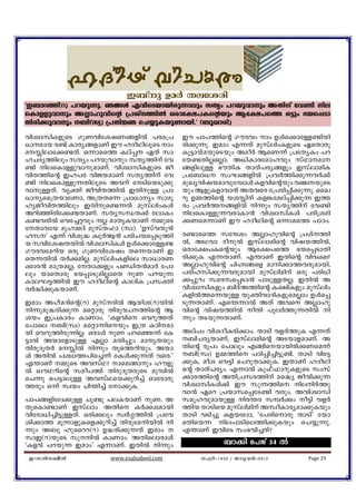 lZoYv hnNmcw
                          C_vp DaÀ Xeticn
"C_mZ¯v(d) ]dbp¶p. R§Ä FhnsSbmbncp¶mepw kXyw ]dbphmpw AXnv th−n ne
sImÅphmpw AÃmlphnsâ {]iv¯nÂ Hcmt£]Isâbpw Bt£]s¯ H«pw `bs¸Sm
Xncn¡phmpw _n(kz) {]XnÚ sN¿pIbp−mbn.' (_pJmcn)
hnizmknIfpsS KpWhntijW§fnÂ ]ca{]          Cu ]m]¯nsâ Kuchw mw DÄs¡mtÅ−nbn
[mamb c−v Imcy§fmWv Cu lZoYneqsS mw     cn¡p¶p. Camw F¶Xv apkvenwIfpsS GsXmcp
aÊnemt¡−Xv. H¶mas¯ Iev¸ GXv km          Iq«mbvabpsSbpw AaoÀ BsW¶v {]tXyIw ]d
lNcy¯nepw kXyw ]dbphmpw kXy¯nv th       tb−XnÃsÃm. A[nImctamlhpw kvYmam
−n nesImÅphmpamWv. hnizmknIfpsS Po      §fnepÅ `uXnI XmXv]cy§fpw CkvemanI
hnX¯nsâ Cl]c hnPbamWv kXy¯nv th          {]t_m[ kwL§fnÂ {]hÀ¯n¡p¶hÀ¡v
−n nesImÅp¶XneqsS Ahv tSnsbSp¡p        apJyhnjbamhpt¼mÄ Ifhnsâbpw h©bpsS
hmpÅXv. hyàn PohnX¯nÂ CXnpÅ {]m         bpw BfpIfmhm³ AXhsc t{]cn¸n¡p¶p. ssJ
[mysa{XbmtWm, A{XXs¶ {]m[myw kmaq       dp D½¯nsâ biÊnv If¦taev¸n¡p¶ C¯
lyPohnX¯nepw CXnps−¶Xv apkvenwIÄ         cw {]hÀ¯§fnÂ n¶pw kXy¯nv th−n
Adnªncnt¡−XmWv. kXykÔX¡v temIw            nesImÅp¶hcmIm³ hnizmknIÄ ]cn{ian
I−hcnÂ sht¨ähpw Ã amXrIbmWv ½psS        ¡Wsa¶mWv Cu lZoYnsâ H¶mas¯ ]mTw.
tXmhmb apl½Zv apkvX^m (kz). "DkvhXp³
lk' F¶v hnip² IzpÀB³ ]cnNbs¸Sp¯n         c−mas¯ ktµiw AÃmlphnsâ {]iv¯n
b khntijXbnÂ hnizmknIÄ DÄs¡mtÅ−           Â, AYhm ZopÂ Ckvemansâ hnjb¯nÂ,
Kuchtadnb Hcp KpWhntijw Xs¶bmWv C         Hcmt£]Isâbpw Bt£]s¯ `bs¸SmXn
sX¶XnÂ XÀ¡anÃ. apkvenwIfnse km[mcW        cn¡pI F¶XmWv. F´mWv CXnsâ hnh£?
¡mc³ am{XaÃ, tXm¡fpw ]ÞnX³amÀ t]m        AÃmlphnsâ NnÓ§sf amn¡m¯hcpambn,
epw bmsXmcp `b¸mSpanÃmsX pW ]dbp¶        ]cnlkn¡p¶hcpambn apkvenanv Hcp ]cn[n
ImeL«¯nÂ Cu lZoYnsâ ImenI {]kàn           ¡¸pdw kacks¸Sm³ ]mSpÅXÃ. CXnÂ A
hÀ²n¡pIbmWv.                              hnizmknIfpw _nZvA¯nsâ I£nIfpw apkvenw
                                          IfnÂ¯s¶bpÅ bpànhmZnIfpsaÃmw DÄs¸
Camw AlvaZnsâ(d) apkvZnÂ Bbni(d)bnÂ      Sp¶XmWv. Fs´¶mÂ AXv Ahs AÃmlp
n¶pap²cn¡p¶ asämcp XncphN¯nsâ B         hnsâ hnjb¯nÂ oXn ]peÀ¯p¶XnÂ n
ibw C{]Imcw ImWmw. "Ifhns shdp¯Xv        ¶pw XSbp¶XmWv.
t]mse _n(kz) asäm¶nsbpw C{X ITnam
bn shdp¯ncp¶nÃ. HcmÄ pW ]dsª¶v tI        Aev]w hniZoIcn¡mw. XmSn hfÀ¯pI F¶Xv
«mÂ AbmtfmSpÅ FÃm aXn¸pw amyXbpw         _nNcybmWv, Ckvemansâ ASbmfamWv. A
XncpZqXÀ aÊnÂ n¶pw Xqs¯dnbpw. Abm       Xnsâ cq]w t]mepw F§nsbmbncn¡Wsa¶v
Ä AXnÂ ]Ým¯]ns¨¶v tIÄ¡p¶Xv hsc.'          _n(kz) D½¯ns ]Tn¸n¨n«p−v. XmSn hnt«
F´mWv ½psS AhkvY? msa§mpw lufp         ¡pI, aoi sh«n sNdpXm¡pI. CXmWv lZoYn
Â JuYdnsâ kao]¯v XncpZqXcpsS ap¼nÂ        sâ XmXv]cyw. F¶mÂ Ip^v^mdpIfpsS kwkv
sN¶p s]«mepÅ AhkvYsb¡pdn¨v Hmtcmcp        ¡mc¯nsâ AXn{]kc¯nv as²y Pohn¡p¶
¯cpw H¶v kzbw Nn´n¨v tm¡pI.              hnizmknIÄ¡v Cu kp¶¯ns nenÀ¯p
                                          hm³ Gsd {]bmks¸tS−n hcpw. Ahnizmkn
]m]§fnte¡pÅ Nq−p ]eIbmWv pW. A           kaqlhpambpÅ nc´c k¼À¡w o«n hfÀ
XpsIm−mWv Ckvemw AXns IÀ¡iambn           ¯nb XmSnsb apkvenanv AkzoImcyam¡pIbpw
hntcm[n¨n«pÅXv. Hcn¡epw kzÀ¤¯nÂ {]th      XmSn hSn¨p Ifbtem, "t]cnsmcp XmSn' tbm
in¡m¯ aq¶mfpIsf¡pdn¨v XncptanbnÂ n      aXnsb¶ ne]mSnse¯n¡pIbpw sN¿p¶p.
¶pw A_p lpssdd(d) D²cn¡p¶Xv Camw         F´mWv ChnsS kw`hn¨Xv?
kmC(d)bpsS kpnÂ ImWmw. AXnsemcmÄ
"Ifhv ]dbp¶ Camw' F¶mWv. CXnÂ n¶pw                  _m¡n t]Pv 34 Â
 C-kÂk_oÂ            www.esalsabeel.com       k^Àþ1433 / Pphcnþ2012       Page 29
 