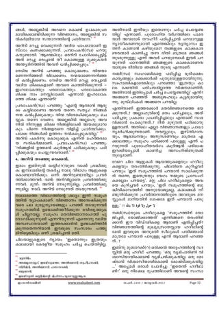 §Ä, AsÃ¦nÂ Ahs sIm−v D]Imc{]Z                   AXnmÂ Cnbpw CsXm¶pw NÀ¨ sNt¿−
ambns¡m−ncn¡p¶ hnÚmw, A-sÃ-¦n-Â k               XnÃ' F¶mWv. ]ptcmlnX hÀK¯nse ]m-ac     -
ÂIÀ½nbmb k´m¯nsâ {]mÀ-°-.' 11                  ·mÀ AhtcmSv XuloZv ]Tn¸n¨mÂ ]dbmdpÅ
Adnhv ad¨p sh¡p¶Xv henb ]m]ambmWv C              ymboIcWhpambn Fs´¦nepw hy-Xym-kw C
kvemw IW¡m¡p¶Xv. {]hmNI³(kz) ]dbp                Xnv ImWm³ Ignbptam? X§fpsS Im¡Imc
Ibp−mbn: "B-sc-¦nepw Hcdnhv tNmZn¡s¸«n«v         Wh·mÀ ImWn¨p X¶ coXn am{Xta R-§Ä
AXv ad¨p sh¨mÂ Xo sIm−pÅ aq-¡pIbÀ                XpScp¶pÅq F¶v AhÀ ]dbpt¼mÄ ChÀ ]d
A´yZn¯nÂ Ahv [-cn-¸n-¡-s¸-Spw.' 12             bp¶Xv ]T¯nÂ R§fpsS Im¡-ImcWh
                                                 ·mcpsS coXntb R§Ä XpScq F¶mWv.
tSnb Adnhv ]dªp sImSp¡Ww. Xn·bm
sW¶dnªXv hne¡Ww. ·bm-sW-¶-dn-ª-                 _n(kz) kzlm_nIsf ]Tn¸n¨ `qcn]£w
Xv IÂ¸n¡Ww. t-Sn-b Adnhv ad¨p sh¨mÂ             Imcy§fpw a¡¡mÀ¡v ]pXp-a-bp-ÅXm-bn-cp-¶p.
                                                                                   -
henb in£IfmWv Ahsc Im-¯n-cn-¡p-¶Xv þ             kzlm_nIfmsc¦nepw ]dtªm "C{Xbpw Im
CltemI¯pw ]ctemI¯pw. ]-c-tem-I-s¯                ew a¡bnÂ ]cnNbanÃm¯ hn-j-bam-Wn-Xv; -
in£ mw aÊnem¡n. F¶mÂ CltemI                    AXnmÂ CXnt¸mÄ NÀ¨ sNt¿−XnÃ' F¶v?
s¯ in£ F´mWv?                                    A§s ]dªXv A_qPlepw Iq«cpambncp
                                                 ¶p. apkvenwIÄ A§s ]dbnÃ.
{]hmNI³(kz) ]dªp: "Fsâ Bßmhv Bcp
sS I¿nemtWm Ah³ Xs¶ kXyw! n-§-Ä                 F´nmWv C¯c¡mÀ aXhnÚms¯ `b
· I-Â-¸n-¡p-I-bpw Xn· hntcm[n¡pIbpw sN          ¡p¶Xv..? AÃmlphnsâ aXw ]-Tn-¨m-epw, A-Xv
¿pI Xs¶ thWw. AsÃ¦nÂ A-Ãm-lp Ah                  ]Tn¨Xp {]Imcw {]Ncn¸n¨mepw F´mWv kw`
nÂ n¶pÅ in£ n§fnte¡v Ab¡pamdm                 hn¡m³ t]mIp¶Xv..? Zo³ ap-gp-h-³ ]Tn¡mp
Ipw. ]ns¶ n§fhs hnfn¨v {]mÀ°n¡pw.              ÅXmWv. AXnse FÃm hnÚm§fpw {]m[m
]t£ n§Ä¡v D¯cw ÂIs¸SpIbnÃ.' 13                 yaÀln¡p¶XmWv. X-h-Êp-epw, CkvXnKmk
Adnhv ]IÀ¶p sImSp¡pI F¶Xv al¯cam                 bpw, Bcm[bpw ApkcWhpw am{Xta F
b kÂIÀ½amWv. {]hmNI³(kz) ]-d-ªp:                 ¡me¯pw kaqlw ]-Tn-¡m-³ ]m-Sp-Åq F¶v ]
"n§fnÂ D¯a³ IzpÀ-B³ ]Tn¡pIbpw ]Tn               dbp¶Xv ]ptcmlnXhÀKw IzpÀB³ ]cn`mj
¸n¡pIbpw sN¿p¶hmWv.' 14                         Cd¡nbt¸mÄ             ImWn¨ A-klnjvWpX¡v
                                                 XpeyamWv.
4. Adnhv XSªp sh¡Â.
                                                 thsd Nne BfpIÄ Bb¯pIsfbpw lZoYp
Camw C_vpÂ J¿nw(d)bpsS hm¡v {i²n¡p              Isfbpw XcwXncn¡p¶p. NneXns Ip-dn-¨hÀ
I: Ckvemansâ XIÀ¨ mep hn`mKw BfpIsf             ]dbpw: "CXv kaql¯nÂ ]dbm³ km[n¡p¶
sIm−mbncn¡pw. H¶v: Adnhp−mbn«pw {]hÀ             Xv Xs¶, CsX{Xbpw thKw ½psS {]mkwKn
¯n¡m¯hÀ. c−v: AdnhnÃmsX {]hÀ¯n¡p                 IscÃmw ]dbs«'. aäp Nne lZoYpItfm: Ah
¶hÀ. aq¶v: Adnhv tSp¶panÃ; {]hÀ¯n¡p             sb Ipdn¨hÀ ]dbpw, "CXv k-aq-l¯n-sâ _p
                                                                                 -
¶panÃ. mev: Adnhv tSp¶Xv X-S-bp¶hÀ. 15         ²nhnImk¯nv AptbmPyaÃ, Ime§Ä o
memas¯ hn`mK¯nsâ ieyw C¶v kaql                  −pnÂ¡p¶ {]hÀ¯--¯n-eq-sS AhcpsS a
¯nÂ hym]IamWv. hnÚmw A-tz-jn-¡p-¶-             ÊpIÄ amdnbXnv tijta CXv ]dbm³ ]mSp
hsc ]e apc«pymb§fpw ]dªv XSbp¶hÀ                Åq.' !! ‫ﻻ ﺣﻮل وﻻ ﻗﻮة اﻻ ﺑﺎﷲ‬
kaql¯nÂ D−m¡n¯oÀ¡p¶ `hnjy¯pI
Ä NnÃdbÃ. kaqlw aXhnÚmcwK¯v ]p                  _n(kz)bpsS lZoYpIsf "kaql¯nv tbm
tcmKan¡p¶p−v F¶dnbp¶Xv F-s´m-cp henb             Pn¨Xv, tbmPn¡m¯Xv' F¶n§s Xcw-Xn-cn-
AkzØXbmWv C¯c¡mcnÂ D−m¡n¯oÀ                      ¡m³ Cu hnUvVnIsf BcmWv GÂ¸n¨Xv?
¡p¶sX¶dnbm³ ChcpsS kw-km-cw ]¯p                  hnÚm¯nsâ apJyt{kmXÊmb l-Zo-Yn-sâ
anns«¦nepw H¶v {i²n¨mÂ aXn.                     taÂ ChcpsS ApaXn koepIÄ ]XnªmÂ
                                                 am{Xta ]dbm³ ]mSpÅq F¶v BcmWv ]-d-ª-
NnebmfpIfpsS ymbw "CsXm¶pw C{Xbpw               Xv-...?
Imeambn tIcfob kaqlw NÀ¨ sN-bv-Xn-«n-Ã.
                                                 C_vp ap_md¡v(d) Hcn¡Â At±l¯nsâ kZ
                                                 ÊnÂ Hcp lZoYv ]dªp: "Hcp hy-`n-Nm-cn-Wn hn
11                                               izmknbmbns¡m−v hy`nNcn¡pIbnÃ. Hcp tam
     apkvenw.
12                                               jvSmhv hnizmknbmbnsIm−v tamjvSn¡pIbnÃ
     A_qZmhqZv, C_vpamPx, AÂ_mn kzlolm¡n.
13
     XnÀanZn, AÂ_mn lkm¡n.                     ...' At¸mÄ HcmÄ tNmZn¨p: "CsX´v lZoYm
14
     _pJmcn.                                     Wv?' Hcp ntj[ cq]¯nemWv A-hsâ kwkm
                                                                                -
15
     C_vpÂ J¿nansâ an^vXmlpZmdpÊBZx.
     C-kÂk_oÂ               www.esalsabeel.com        k^Àþ1433 / Pphcnþ2012        Page 32
 