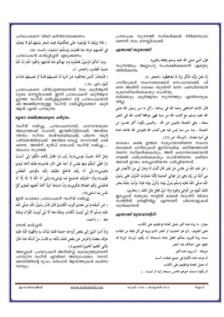 ‫:‪{]hmNIs hn[n IÀ¯mhm¡Ww‬‬                                                                                           ‫‪{]hmNI kp¶¯v kzoIcn¡Â nÀ_Ôam‬‬
      ‫َ ‪ُ ِ َ  ْ ُ ََ َ َ َ ُ ‬‬                                                    ‫ِ‬
‫) ﻓَــﻼ ورﺑ‪‬ــﻚ ﻻ ﻳُـﺆﻣﻨُــﻮن ﺣﺘ‪‬ــﻰ ﻳُﺤﻜﻤــﻮك ﻓِﻴﻤــﺎ ﺷــﺠﺮ ﺑَـﻴْـ ـﻨَـﻬﻢ ﺛُـﻢ ﻻ ﻳَﺠ ـﺪوا‬                         ‫.‪sW¶v mw aÊnem¡n‬‬
                                                                             ‫َ ََ َ َ ْ َ َ‬
                                                     ‫ِ‬
                    ‫ﻓِﻲ أَﻧﻔﺴﻬﻢ ﺣﺮﺟﺎ ﻣﻤﺎ ﻗَﻀ ْﻴﺖ وﻳُﺴﻠ‪‬ﻤﻮا ﺗَﺴﻠﻴﻤﺎ( )اﻟﻨﺴﺎء: 56(‬      ‫ِ‬            ‫ِ‬
                                                ‫ُ ِ ْ ََ ً ‪ً ْ ُ َ َ َ َ ‬‬                                         ‫?‪F´mWv kp¶¯v‬‬
‫:‪{]hmNI³ IÂ¸n¨Xv FSp¡Ww‬‬
                                                                                                                                       ‫ﻗﻮل اﻟﻨﺒﻲ ﺻﻠﻰ اﷲ ﻋﻠﻴﻪ وﺳﻠﻢ وﻓﻌﻠﻪ وﺗﻘﺮﻳﺮﻩ.‬
‫)وﻣــﺎ آﺗَــﺎﻛﻢ اﻟﺮﺳــﻮل ﻓَﺨـﺬوﻩُ وﻣــﺎ ﻧَـﻬــﺎﻛﻢ ﻋَ ْﻨــﻪُ ﻓَــﺎﻧْـﺘَـﻬﻮا واﺗ‪‬ـﻘــﻮا اﻟﻠ‪‬ــﻪَ إِن اﻟﻠ‪‬ــﻪَ‬
         ‫‪‬‬                ‫ُ َ ُ‬                           ‫ََ ُ ْ ‪ْ ُ َ ََ ُ ُ ُ ُ ‬‬                                ‫‪kp¶¯pw AÃmlp kwc£nçsa¶v GsäSp‬‬
                                                                                            ‫َ ِ ُ َِ ِ‬
                                                                            ‫ﺷﺪﻳﺪ اﻟْﻌﻘﺎب( )اﻟﺤﺸﺮ: 7(‬               ‫.‪¯ncnçì‬‬
‫) ﻓَـﻠْﻴَﺤـﺬر اﻟ‪‬ــﺬﻳﻦ ﻳُﺨــﺎﻟِﻔﻮن ﻋــﻦ أَﻣـﺮﻩ أَن ﺗُﺼــﻴﺒَـﻬﻢ ﻓِ ْﺘـﻨَـ ٌ أَو ﻳُﺼــﻴﺒَـﻬﻢ ﻋـﺬاب‬
‫َ َ ُ َ َ ْ ِْ ْ ِ ُْ ﺔ ْ ِ ُْ ََ ٌ‬
                                                  ‫ِ‬                         ‫َ ِ‬
                                                                                   ‫ْ ْ‬                                              ‫إِﻧ‪‬ﺎ ﻧَﺤﻦ ﻧَـﺰﻟْﻨَﺎ اﻟﺬﻛﺮ وإِﻧ‪‬ﺎ ﻟَﻪُ ﻟَﺤﺎﻓِﻈُﻮن )اﻟﺤﺠﺮ: 9(‬
                                                                                                                                                 ‫َ َ‬                ‫ْ ُ ‪َ َْ ‬‬
                                                                        ‫أَﻟِﻴﻢ( )اﻟﻨﻮر: 36 (‬
                                                                                           ‫ٌ‬
                                                                                                                   ‫‪lZoYpIÄ kzlm_m¡Ä a:]mTam¡n, ]n‬‬
‫‪{]hmNIs ]n³]äWsa¶Xv mw IzpÀBn‬‬                                                                                   ‫‪s¶ AXnv tijw XpSÀ¶v h¶ ]ÞnX·mÀ‬‬
‫‪eqsS aÊnem¡n. Cn {]hmNIv IzpÀB‬‬                                                                                 ‫.‪t{ImVoIcnçIbpw sNbvXp‬‬
‫‪Ãm¯ hlvbv e`n¨n«pt−m? aäv {]hmNI·mÀ‬‬                                                                                ‫‪Hcn¡epw IzpÀBëw kp¶¯pw FXncmhpI‬‬
‫‪¡v A§nsbpÅ hlvbv e`n¨n«pt−m? IzpÀ‬‬                                                                                 ‫:‪bnÃ‬‬
‫.‪B³ F´v ]dbpì‬‬                                                                                                      ‫ﻗﺎل اﻹﻣﺎم اﻟﺸﺎﻓﻌﻲ رﺣﻤﻪ اﷲ ﻓﻲ رﺳﺎﻟﺘﻪ: )ﻛﻞ ﻣﺎ ﺳﻦ رﺳﻮل اﷲ ﺻﻠﻰ‬
‫‪aqkm _n(A)bpsS Ncn{Xw‬‬                                                                                             ‫اﷲ ﻋﻠﻴﻪ وﺳﻠﻢ ﻣﻊ ﻛﺘﺎب اﷲ ﻣﻦ ﺳﻨﺔ ﻓﻬﻲ ﻣﻮاﻓﻘﺔ ﻛﺘﺎب اﷲ ﻓﻲ اﻟﻨﺺ‬
                                                                                                                   ‫ﺑﻤﺜﻠﻪ ، وﻓﻲ اﻟﺠﻤﻠﺔ ﺑﺎﻟﺘﺒﻴﻴﻦ ﻋﻦ اﷲ ، واﻟﺘﺒﻴﻴﻦ ﻳﻜﻮن أﻛﺜﺮ ﺗﻔﺴﻴﺮا ﻣﻦ‬
‫‪hlvbv e`n¨p, {]hmNImbn, ^tdmhbpsS‬‬
‫‪ASpt¯¡v t]mbn, CuPn]vänte¡v, AhnsS‬‬                                                                                 ‫اﻟﺠﻤﻠﺔ ، وﻣﺎ ﺳﻦ ﻣﻤﺎ ﻟﻴﺲ ﻓﻴﻪ ﻧﺺ ﻛﺘﺎب اﷲ ﻓﻴﻔﺮض اﷲ ﻃﺎﻋﺘﻪ ﻋﺎﻣﺔ‬
‫‪nìw kom Xmgvhcbnte¡v, ]ns¶ XzqÀ‬‬                                                                                                                                             ‫ﻓﻲ أﻣﺮﻩ ﺗﺒﻌﻨﺎﻩ( )اﻟﺮﺳﺎﻟﺔ: ص 212(‬
‫‪]ÀhX¯nte¡.v AhnsS sh¨v Xudm¯v e`n‬‬
‫.....‪çì. AXnv ap³]v Hê]mSv hlvbv e`n¨p‬‬                                                                            ‫‪temIw I− D¯a kaqlambnê¶ kzlm‬‬
‫:‪Xzmlm kqd¯v‬‬                                                                                                       ‫‪_m¡Ä lZoYpIÄ CkvemanI icoA¯mbn‬‬
                                                                                                                   ‫³‪Xs¶ kzoIcnçIbpw, AXv IcKXamçhm‬‬
  ‫ْ ُ‬                       ‫ً َ َ ِ ْ ِِ ْ ُ‬
 ‫وﻫﻞ أَﺗَﺎك ﺣﺪﻳﺚ ﻣﻮﺳﻰ)9(إِذ رأَى ﻧَﺎرا ﻓَـﻘﺎل ﻷَﻫﻠﻪ اﻣﻜﺜُﻮا إِﻧ‪‬ﻲ آﻧَﺴﺖ‬
                                                      ‫ْ َ‬
                                                                           ‫ِ‬
                                                                  ‫ََ ْ َ َ ُ ُ َ‬                                   ‫‪th−n ]cn{iançIbpw sNbvXnêì. Ignbm‬‬
      ‫ِ‬                                                                 ‫ِ‬
 ‫ﻧَﺎرا ﻟَﻌﻠ‪‬ﻲ آﺗِﻴﻜﻢ ﻣ ْﻨـﻬﺎ ﺑِﻘﺒَﺲ أَو أَﺟﺪ ﻋﻠَﻰ اﻟﻨ‪‬ﺎر ﻫﺪى)01(ﻓَـﻠَﻤﺎ أَﺗَﺎﻫﺎ ﻧُﻮدي‬
                                     ‫ِ ًُ‬       ‫ُْ َ َ ٍ ْ ُِ َ‬
                                                                                                                   ‫.‪¯hÀ Dugw sh¨mbnêì ]Tn¨nê¶Xv‬‬
              ‫‪َ ‬‬                                                                    ‫ً َ‬
                         ‫ﻳﺎﻣﻮﺳﻰ)11(إِﻧ‪‬ﻲ أَﻧَﺎ رﺑ‪‬ﻚ ﻓَﺎﺧﻠَﻊ ﻧَـﻌﻠَﻴﻚ إِﻧ‪‬ﻚ ﺑِﺎﻟْﻮ ِ‬                                     ‫َ ْ َ ِ ِ ِ َ ٍ َ ْ ََ َ ُ ُ َ َ ٌ ِ ْ ْ َ ِ‬
                                                                                                                   ‫) ﻋﻦ ﻋ ْﺒﺪ اﻟﻠ‪‬ﻪ ﺑْﻦ ﻋﺒ‪‬ﺎس ﻋﻦ ﻋُﻤﺮ ﻗَﺎل ﻛ ْﻨﺖ أَﻧَﺎ وﺟﺎر ﻟِﻲ ﻣـﻦ اﻷَﻧْﺼـﺎر ﻓِـﻲ‬
  ‫ُ َﺪ ِ‬
 ‫َ ادي اﻟْﻤﻘ ‪‬س‬                    ‫َ‬        ‫ْ ْ َْْ‬           ‫َ َ‬                     ‫َُ َ‬
                                                                                                                    ‫ُ ِ‬                                            ‫َ ِ ِ وُ‬                       ‫ٍ ِ ِ‬
                                                                                                                   ‫ﺑَﻨِﻲ أُﻣﻴ‪‬ﺔَ ﺑْﻦ زﻳْﺪ وﻫﻲ ﻣﻦ ﻋﻮاﻟِﻲ اﻟْﻤﺪﻳﻨَـﺔ َﻛﻨ‪‬ـﺎ ﻧَـﺘَـﻨَـﺎوب اﻟﻨ‪‬ـﺰول ﻋﻠَـﻰ رﺳـﻮل‬
 ‫ﻻ أَﻧَﺎ‬ ‫ﻃُﻮى)21(وأَﻧَﺎ اﺧﺘَـﺮﺗُﻚ ﻓَﺎﺳﺘَﻤﻊ ﻟِﻤﺎ ﻳُﻮﺣﻰ)31(إِﻧ‪‬ﻨِﻲ أَﻧَﺎ اﻟﻠ‪‬ﻪُ ﻻ إِﻟَﻪَ إِ‪‬‬
                       ‫َ‬                       ‫ْ َ َ‬
                                                           ‫ْ َ ْ ِ‬                                                        ‫َ ُ ـُ َ َ َ‬                                                      ‫َ ِ َ َ َ ْ ََ‬
                                                                     ‫ْ‬           ‫َ‬      ‫ً‬                                           ‫ُ ِ‬                                                             ‫ِ‬                       ‫ِ‬
                   ‫ﻓَﺎﻋﺒﺪﻧِﻲ وأَﻗِﻢ اﻟﺼﻼةَ ﻟِﺬﻛﺮي)41(إِن اﻟﺴﺎﻋﺔَ آﺗِﻴ ٌ أَﻛﺎد أُﺧﻔﻴﻬﺎ ﻟِ‬
                           ‫‪ َ  ‬ﺔ َ ُ ِْ‬                    ‫ُْ ْ َ ْ ‪ِ ْ ِ َ ‬‬                                    ‫اﻟﻠ‪‬ـﻪ ﺻـﻠ‪‬ﻰ اﻟﻠ‪‬ـﻪُ ﻋﻠَ ْﻴــﻪ وﺳـﻠ‪‬ﻢ ﻳَـ ْﻨـﺰل ﻳَـﻮﻣـﺎ وأَﻧْـﺰل ﻳَـﻮﻣــﺎ ﻓَـِﺈذَا ﻧَـﺰﻟْــﺖ ﺟ ْﺌﺘُــﻪُ ﺑِﺨﺒَـﺮ‬
                                                                                                                   ‫َ ِ‬                     ‫َ‬                ‫َ َ َ َ ُِ ْ ً َ ُِ ْ ً‬                                       ‫َ‬
 ‫ْ َ ُﻞ‬
 ‫َ ﺘُﺠﺰى ﻛ ‪‬‬                            ‫َ‬
                                                                                                                                   ‫ذَﻟِﻚ اﻟْﻴَـﻮِم ﻣﻦ اﻟْﻮﺣﻲ وﻏَ ْﻴﺮﻩ وإِذَا ﻧَـﺰل ﻓَـﻌﻞ ﻣﺜْﻞ ذَﻟِﻚ ( )ﺑﺨﺎري(‬
                                                                                                                                                     ‫َ ْ ِ ْ َ ْ ِ َ ِِ َ َ َ َ َ ِ َ َ‬
                                                                    ‫ﻧَـﻔﺲ ﺑِﻤﺎ ﺗَﺴﻌﻰ)51(‬
                                                                            ‫ْ ٍ َ َْ‬                               ‫‪Ct¸mÄ ½psS m«nÂ J_À hmlnZv hnizm‬‬
‫:‪CXv t]mse {]hmNIv hlvbv e`n¨p‬‬                                                                                    ‫‪k¯nÂ sXfnhnÃ F¶mWv NnebmfpIÄ‬‬
                      ‫ُ ِ‬                        ‫ِ ِ‬              ‫ِ‬                ‫ِ‬
 ‫) ﻋـﻦ اﻟْﻤﻘ ـﺪام ﺑْـﻦ ﻣﻌــﺪي ﻛـﺮب اﻟْﻜ ْﻨــﺪي ﻗَــﺎل ﻗَــﺎل رﺳــﻮل اﻟﻠ‪‬ــﻪ ﺻـﻠ‪‬ﻰ اﻟﻠ‪‬ـﻪ‬
               ‫َ‬                 ‫‪َُ َ َ ‬‬                ‫َ ِ ْ َ ِ ِ َْ َ ِ َ‬                                      ‫.‪hmZnç¶Xv‬‬
        ‫ُ ُ َ ِ‬                          ‫ُ ِ َ َِ َ َ َ‬                      ‫ََ ِ َ َ َ َ‬
‫ﻋﻠ ْﻴﻪ وﺳﻠ‪‬ﻢ أَﻻ إِﻧ‪‬ﻲ أُوﺗِﻴﺖ اﻟْﻜﺘَﺎب وﻣﺜْـﻠَﻪُ ﻣﻌﻪُ أَﻻ إِﻧ‪‬ﻲ أُوﺗِﻴﺖ اﻟْﻘﺮآن وﻣﺜْـﻠَـﻪُ‬
         ‫ْ َ‬                                                                                                       ‫?‪F´mWv apXhmXznÀ‬‬
                                                                                      ‫ﻣﻌﻪُ ...( )أﺣﻤﺪ(‬
                                                                                                    ‫ََ‬
‫:‪tX³ æSn¨Xv‬‬                                                                                                                                 ‫ﻣﺘﻮاﺗﺮ: ﻣﺎ رواﻩ ﻋﺪد ﻛﺜﻴﺮ ﺗﺤﻴﻞ اﻟﻌﺎدة ﺗﻮاﻃﺆﻫﻢ ﻋﻠﻰ اﻟﻜﺬب.‬
‫َ ِ‬                            ‫ِ‬                             ‫ِ ْ ِِ ِ‬
‫وإِذ أَﺳـﺮ اﻟﻨ‪‬ﺒِــﻲ إِﻟَــﻰ ﺑَـﻌــﺾ أَزواﺟــﻪ ﺣــﺪﻳﺜًﺎ ﻓَـﻠَﻤــﺎ ﻧَـﺒ‪‬ـﺄَت ﺑِــﻪ وأَﻇْﻬــﺮﻩُ اﻟﻠ‪‬ــﻪُ ﻋﻠَ ْﻴــﻪ‬
                                                  ‫‪‬‬                                         ‫َ ْ َ‪ ‬‬               ‫ﻣﻌﻨﻰ اﻟﺘﻌﺮﻳﻒ: )أي ﻫﻮ اﻟﺤﺪﻳﺚ أو اﻟﺨﺒﺮ اﻟﺬي ﻳﺮوﻳﻪ ﻓﻲ ﻛﻞ ﻃﺒﻘﺔ ﻣﻦ ﻃﺒﻘﺎت‬
                     ‫ْ َ ََ‬                                     ‫َ‬      ‫َ‬       ‫ْ‬
 ‫َ‪َ َ َ َ ْ َ ْ ِ َ  ٍ ْ ْ َ َ َْ َ َ ْ َ ‬‬
‫ﻋـﺮف ﺑَـﻌﻀــﻪُ وأَﻋــﺮض ﻋــﻦ ﺑَـﻌــﺾ ﻓَـﻠَﻤــﺎ ﻧَـﺒ‪‬ﺄَﻫــﺎ ﺑِــﻪ ﻗَﺎﻟَــﺖ ﻣــﻦ أَﻧْـﺒَـﺄَك ﻫـﺬا ﻗَــﺎل‬             ‫ﺳﻨﺪﻩ رواة ﻛﺜﻴﺮون ﻳﺤﻜﻢ اﻟﻌﻘﻞ ﻋﺎدة ﺑﺎﺳﺘﺤﺎﻟﺔ أن ﻳﻜﻮن اولءك اﻟﺮواة ﻗﺪ‬
                                                                     ‫ﻧَـﺒ‪‬ﺄَﻧِﻲ اﻟْﻌﻠِﻴﻢ اﻟْﺨﺒِﻴﺮ)اﻟﺘﺤﺮﻳﻢ:3(‬                                                                           ‫اﺗﻔﻘﻮا ﻋﻠﻰ اﺧﺘﻼف ﻫﺬا اﻟﺨﺒﺮ‬
                                                                                    ‫َ ُ َ ُ‬
‫‪At¸mÄ {]hmNIv Adnbn¨v sImSp¯psh¶v‬‬                                                                                                                                                        ‫ﺷﺮوﻃﻪ: أن ﻳﺮوﻳﻪ ﻋﺪد ﻛﺜﻴﺮ‬
‫‪]dbp¶ hlvbv FhnsS? AXpt]mse akv‬‬                                                                                                                                  ‫أن ﺗﻮﺟﺪ ﻫﺬﻩ اﻟﻜﺜﺮة ﻓﻲ ﺟﻤﻴﻊ ﻃﺒﻘﺎت اﻟﺴﻨﺪ‬
‫‪¡mc¯nsâ cq]w. Hê]mSv Bb¯pIÄ ImWm‬‬
‫.‪mhpw‬‬                                                                                                                                                                      ‫أن ﺗﺤﻴﻞ اﻟﻌﺎدة ﺗﻮاﻃﺆﻫﻢ ﻋﻠﻰ اﻟﻜﺬب‬
                                                                                                                                                 ‫أن ﻳﻜﻮن ﻣﺴﺘﻨﺪ ﺧﺒﺮﻫﻢ اﻟﺤﺲ )ﺳﻤﻌﻨﺎ رأﻳﻨﺎ أو ﻟﻤﺴﻨﺎ...(‬


    ‫‪C-kÂk_oÂ‬‬                                                      ‫‪www.esalsabeel.com‬‬                                            ‫2102‪k^Àþ1433 / Pphcnþ‬‬                                                            ‫8 ‪Page‬‬
 