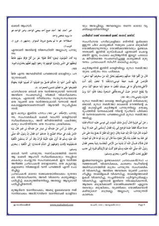 J_À BlmZv:                                                                                         bpw Ab¨ntÃ, AhscÃmw Xs¶ Hmtcm hy
‫ﺧﺒﺮ آﺣﺎد: ﻟﻐﺔ: آﺣﺎد ﺟﻤﻊ أﺣﺪ ﺑﻤﻌﻨﻰ اﻟﻮاﺣﺪ، وﺧﺒﺮ اﻟﻮاﺣﺪ ﻫﻮ‬                                           ànIfmbnê¶ntÃ?
                                                            ‫ﻣﺎ ﻳﺮوﻳﻪ ﺷﺨﺺ واﺣﺪ‬                      lZoYnv c−v `mK§Ä D−v. kZv, aXvv.
،2 ‫اﺻﻄﻼﺣﺎ: ﻫﻮ ﻣﺎ ﻟﻢ ﻳﺠﻤﻊ ﺷﺮوط اﻟﻤﺘﻮاﺗﺮ. )ﻣﺸﻬﻮر 3، ﻋﺰرز‬                                             kzlolmb lZoYpIfnse aXvnÂ DÄs¡m
                                                                   (1 ‫ﻏﺮﻳﺐ‬                         Åp¶ Nne Imcy§Ä ½psS {]Ya _p²n¡v
F´mWv AXnsâ nPØnXn? AÃmlp ]dbp                                                                    tbmPn¡mhp¶Xpw tbmPn¡m¯hbpw D−mæ
ì:                                                                                                 ¶XmWv. CXnÂ apkvenwIÄ F´mWv sNt¿
                                                                                                   −Xv? CXp t]mse IzpÀBnÂ CtÃ? ]ctem
‫ ْ ٍ ِ ُ ْ َﺔ‬ ُ ْ ِ َ َ َْ ً َ ُ ِ َ ِ ْ ُ َ َ َ َ
ٌ ‫ﺔ ﻓَـﻠَﻮﻻ ﻧَـﻔﺮ ﻣﻦ ﻛﻞ ﻓِﺮﻗَﺔ ﻣ ْﻨـﻬﻢ ﻃَﺎﺋِﻔ‬‫وﻣﺎ ﻛﺎن اﻟْﻤﺆﻣﻨُﻮن ﻟِﻴَﻨﻔﺮوا ﻛﺎﻓ‬                     I PohnXs¯ kw_Ôn¨pÅ Imcy§Ä apgp
:‫ﻬﻢ ﻳَﺤﺬرون)اﻟﺘﻮﺑﺔ‬‫ﻳﻦ وﻟِﻴُﻨﺬروا ﻗَـﻮﻣﻬﻢ إِذا رﺟﻌُﻮا إِﻟَﻴﻬﻢ ﻟَﻌﻠ‬ ‫ﻟِﻴَﺘَـﻔﻘﻬﻮا ﻓِﻲ اﻟ‬
         َ ُ َ ْ ْ ُ َ ْ ِْ         ََ َ ْ َُْ ُ َ ِ ‫ﺪ‬
                                                       ِ
                                                                            ُَ
                                                                                                   hëw. {]hmNIv knlvdv _m[n¨ Imcyw
                                                                                         (122      IzpÀBnÂ CXnv sXfnhntÃ, aqkm _n(A)
                                                                                                   bpsS Ncn{Xw mw ]TnçI
ٌ ‫ ﻃَﺎﺋِﻔ‬Fì Ad_nbnÂ ]dªmÂ Hcmfnpw ]d
‫َﺔ‬                                                                                                                         ِ ِ ِِ                                 ِِ                  ِ
bp¶XmWv.                                                                                           -‫ﻬﺎ ﺗَﺴﻌﻰ‬‫ﻞ إِﻟَﻴﻪ ﻣﻦ ﺳﺤﺮﻫﻢ أَﻧ‬‫ـﻬﻢ ﻳُﺨﻴ‬‫ﻗَﺎل ﺑَﻞ أَﻟْﻘﻮا ﻓَِﺈذَا ﺣﺒَﺎﻟُﻬﻢ وﻋﺼﻴ‬
                                                                                                           َ ْ َ‫ُ ْ َ ُ ْ َ ُ ْ ْ ْ ِ ْ ـ‬                                                           ُ ْ َ
 ٍ                                                                                                 ‫ﻚ أَﻧْﺖ‬‫ﻓَﺄَوﺟﺲ ﻓِﻲ ﻧَـﻔﺴﻪ ﺧﻴﻔﺔً ﻣﻮﺳﻰ)76(ﻗُـﻠْﻨَﺎ ﻻ ﺗَﺨﻒ إِﻧ‬           ِ ِِ ْ
         ََ ًْ
                           ِ ْ                        ٌ ِ ْ َُ َ ْ َ َ ِ َ ‫ـ‬
‫ـﻨُﻮا أَن ﺗُﺼﻴﺒُﻮا ﻗَـﻮﻣﺎ ﺑِﺠﻬﺎﻟَﺔ‬‫ﺬﻳﻦ آﻣﻨُﻮا إِن ﺟﺎءﻛﻢ ﻓَﺎﺳﻖ ﺑِﻨَﺒٍَﺈ ﻓَـﺘَﺒَـﻴ‬‫ﻬﺎ اﻟ‬‫ﻳَﺎأَﻳ‬       َ         َ        ْ َ َ                               َ ُ َ                                        َ َْ
                                                                                                   ٍ   ِ ‫ﻤﺎ ﺻﻨـﻌﻮا ﻛﻴﺪ ﺳ‬‫اﻷَﻋﻠَﻰ)86(وأَﻟْﻖ ﻣﺎ ﻓِﻲ ﻳﻤﻴﻨِﻚ ﺗَـﻠﻘﻒ ﻣﺎ ﺻﻨـﻌﻮا إِﻧ‬
                                                                                                                                                                       ِ
                                                                ِِ
                                      (6 :‫ﻓَـﺘُﺼﺒِﺤﻮا ﻋﻠَﻰ ﻣﺎ ﻓَـﻌﻠْﺘُﻢ ﻧَﺎدﻣﻴﻦ)اﻟﺤﺠﺮات‬
                                                           َ          ْ َ َ َ ُ ْ
                                                                                                   ‫َ َ ْ َ ْ َ َ َ ُ َ َ َ ُ َ ْ ُ َ ﺎﺣﺮ‬                                                َ ِ َ              ْ ْ
^mknJmb HcmÄ Hê hmÀ¯bpambn h¶mÂ                                                                    ‫ﺎ ﺑِﺮب‬‫وﻻ ﻳُـﻔﻠِﺢ اﻟﺴﺎﺣﺮ ﺣ ْﻴﺚ أَﺗَﻰ)96(ﻓَﺄُﻟْﻘﻲ اﻟﺴﺤﺮةُ ﺳﺠﺪا ﻗَﺎﻟُﻮا آﻣﻨ‬
                                                                                                    َ َ                     ً  ُ ََ  َ ِ                                 ُ َ ُ ِ  ُ ْ ََ
AXns kw_Ôn¨v n§Ä hniZoIcWw
tXSpI. F¶mÂ oXnamëw kXykÔëamb                                                                                                                                      (66 :‫ﻫﺎرون وﻣﻮﺳﻰ)07( )ﻃﻪ‬       َ َُ َ ُ َ
Hê hyàn Hê hmÀ¯bpambn h¶mÂ AXv                                                                     aqkm _n(A) Hcmsf ASn¨t¸mÄ acnçIbp
sImtÅ−XmsW¶mWv Bb¯v kqNn¸nç                                                                        −mbn. aqkm _n(A) aeçÂ au¯nsâ I
¶Xv.                                                                                               ®v s]m«n¨Xv IzpÀB³ ]dbp¶ntÃ. aëjy
                                                                                                   cq]¯nÂ hìsIm−v nsâ dqlns ]nSn¡m
Cu Imcyw C_vë lkw (100 :‫] )اﻹﺣﻜﺎم : ص‬dbp                                                           ³ h¶XmsWì ]dªt¸mÄ aqkm _n(A)
ì, kzlm_nIÄ J_À hmlnZv sXfnhmbn                                                                    ASn¨p.
kzoIcnçIbpw, AXv PohnX¯nÂ ]IÀ¯p
Ibpw sNbvXnêì. Hê kw`hw {i²nçI:                                                                               َ ِ َ َ ُ                         ِ
                                                                                                                                                    ْ َ ُ َ َ ْ َ ََ َ ُ
                                                                                                                                                                          ِ
                                                                                                   ‫) ﻋــﻦ أَﺑِــﻲ ﻫﺮﻳْــﺮة ﻗَــﺎل أُرﺳــﻞ ﻣﻠَــﻚ اﻟْﻤــﻮت إِﻟَــﻰ ﻣﻮﺳــﻰ ﻋﻠَ ْﻴــﻪ اﻟﺴــﻼم ﻓَـﻠَﻤــﺎ‬      َْ
‫ﻪ ﺑْﻦ ﻋُﻤﺮ ﻗَﺎل ﺑَـ ْﻴـﻨَﺎ‬‫ﻪ ﺑْﻦ دﻳﻨَﺎر ﻋﻦ ﻋ ْﺒﺪاﻟﻠ‬‫ﻋﻦ ﻣﺎﻟِﻚ ﺑْﻦ أَﻧَﺲ ﻋﻦ ﻋ ْﺒﺪاﻟﻠ‬
           َ ََ ِ ِ ِ َ ْ َ ٍ ِ ِ ِ ِ َ ْ َ ٍ ُ ُ َ                                                ُ ِ ٍَ َ                           َْ َ َ َ
                                                                                                                                                    ِ
                                                                                                   ‫ــﻪ ﻓَـﻘــﺎل أَرﺳ ـﻠْﺘَﻨِﻲ إِﻟَــﻰ ﻋ ْﺒــﺪ ﻻ ﻳُﺮﻳ ـﺪ‬‫ﺟــﺎءﻩُ ﺻ ـﻜﻪُ ﻓَـﻔﻘ ـﺄَ ﻋ ْﻴـﻨَــﻪُ ﻓَـﺮﺟــﻊ إِﻟَــﻰ رﺑ‬
                                                                                                                                                                   َ ََ               َ ََ  َ َ َ
                                        ٍ ُ ْ ِ  َِ                               ٍ ُ             ِ َ َ َ َُ                              ِ ِ                              ِ
                                                                                                   ‫ﻪُ إِﻟَﻴﻪ ﻋ ْﻴـﻨَﻪُ وﻗَﺎل ارﺟﻊ إِﻟَﻴﻪ ﻓَـﻘﻞ ﻟَﻪُ ﻳَﻀﻊ ﻳَﺪﻩُ ﻋﻠَﻰ ﻣ ْﺘﻦ‬‫اﻟْﻤﻮت ﻗَﺎل ﻓَـﺮد اﻟﻠ‬
‫ﻰ‬‫ﻪ ﺻﻠ‬‫ﺎس ﺑِﻘﺒَﺎء ﻓِﻲ ﺻﻼة اﻟﺼ ْﺒﺢ إِذ ﺟﺎءﻫﻢ آت ﻓَـﻘﺎل إِن رﺳﻮل اﻟﻠ‬‫اﻟﻨ‬
         َ
            ِ َ
                       َُ  َ َ              ْ َ َ                         َ              ُ                                          ُْ ْ ْ ْ َ َ َ ْ                                        َ َ َ َْ
                                 ِ ْ ٌ                     ِ َ َِ ْ                  ِ َ
                ِ‫ْﻴـﻠَﺔَ ﻗُـﺮآن وﻗَﺪ أُﻣﺮ أَن ﻳَﺴﺘَـﻘﺒ‬‫ﻢ ﻗَﺪ أُﻧْﺰل ﻋﻠَ ْﻴﻪ اﻟﻠ‬‫ﻪ ﻋﻠَْﻴﻪ وﺳﻠ‬‫اﻟﻠ‬
َ‫َ ْ ْ ْ ﻞ اﻟْﻜﻌﺒَﺔ‬
     َْ َ                             َ ْ                                     َ ََ                  ُ ْ َ  َ ْ َ   َ ْ َ ‫ َ ٍَْ َ ﺔ‬ ُ ُ ْ
                                                                                                   ‫ﺖ ﻳَﺪﻩُ ﺑِﻜﻞ ﺷﻌﺮة ﺳﻨَ ٌ ﻗَﺎل أَي رب ﺛُﻢ ﻣﻪ ﻗَﺎل ﺛُﻢ اﻟْﻤـﻮت‬‫ﺛَـﻮر ﻓَـﻠَﻪُ ﺑِﻤﺎ ﻏَﻄ‬               َ       ٍْ
‫َ ْ َﺔ ( )ﺑﺨﺎري‬    ِ ‫ﻓَﺎﺳﺘَـﻘﺒِﻠُﻮﻫﺎ ﻛﺎﻧَﺖ وﺟﻮﻫﻬﻢ إِﻟَﻰ اﻟﺸﺄْم ﻓَﺎﺳﺘَﺪاروا إِﻟَﻰ اﻟْﻜﻌﺒ‬
                                                 ِ                                                 َ َ ٍ َ َ ْ َ ِ َ ‫َ ْ َ َ َ َ ْ ْ ِ َ ْ ْ ِ ُ َﺪ‬
                                                                                                   ‫ﺳــﺔ رﻣﻴَ ـﺔً ﺑِﺤﺠ ـﺮ ﻓَـﻘــﺎل‬ ‫ــﻪ أَن ﻳُﺪﻧِﻴَــﻪُ ﻣــﻦ اﻷَرض اﻟْﻤﻘ‬‫ﻗَــﺎل ﻓَــﺎﻵن ﻓَﺴ ـﺄَل اﻟﻠ‬
                                    َُ ْ                         ْ ُ ُ ُ ُ ْ َ‫ْ ْ َ و‬
                                                                                 َ
                                                                                                                                                                        ِ
                                                                                                   ‫ﻢ ﻓَـﻠَـﻮ ﻛ ْﻨـﺖ ﺛَـﻢ ﻷَرﻳْــﺘُﻜﻢ ﻗَـ ْﺒــﺮﻩُ إِﻟَـﻰ ﺟﺎﻧِـﺐ‬‫ـﻪ ﻋﻠَ ْﻴـﻪ وﺳـﻠ‬‫ﻰ اﻟﻠ‬‫ﻪ ﺻﻠ‬‫رﺳﻮل اﻟﻠ‬
                                                                                                    ِ َ                                                                                              ِ ُ
                                                                                      (‫وﻣﺴﻠﻢ‬                        َ ُْ َ َ  ُ ُ ْ َ ََ َ                                                      َ           َُ
HcmÄ h¶v ]dbpì. akvImc¯nÂ Xs¶                                                                                                          (‫ْ ْ َ ﺮ( )ﺑﺨﺎري وﻣﺴﻠﻢ‬      ِ ‫ﺮﻳﻖ ﺗَﺤﺖ اﻟْﻜﺜِﻴﺐ اﻷَﺣﻤ‬‫اﻟﻄ‬
                                                                                                                                                                                    ِ َ َ ْ ِِ
B J_À BlmZv kzoIcnçIbpw S¸nem
çIbpw sN¿pì kzlm_m¡Ä. Cu hmÀ¯                                                                      C§ssbÃmw D−mætam? {]hmNI³(kz) ]
Adnª {]hmNI³ HcmfmtWm, Hê Iq«amfp                                                                  dªXmWv. hnizknçI, ImcWw hlvbnsâ
IfmtWm n§tfmSv h¶v ]dªXv F¶v tNm                                                                  ASnØm¯nÂ am{Xw ]dbpì. kzlm_nI
Zn¨nÃ.                                                                                             Ä hnizkn¨p. AhnsS AhêsS bpàn {]tbm
{]hmNI³ Hmtcm cmPm¡·mcnteçw ZqX·m                                                                  Kn¨nÃ. Xm_nDIÄ hnizkn¨p. Xm_nD¯m_n
sc ntbmKnçì, AhÀ hnizmk Imcy§fpw                                                                  DIÄ hnizkn¨p, k¨cnXcmb ]qÀÆkqcnIfpw
]Tn¸n¨v sImSp¯nê¶ntÃ, AXtÃ BZyambn                                                                 hnizkn¨p. F¶mÂ CXns ntj[nç¶Xv,
]Tn¸n¨nê¶Xv.                                                                                       BêsS _p²n¡mWv tbmPnt¡−Xv? FÃmh
                                                                                                   êtSbpw _p²nçw, bpànçw tbmPnçhm³
apBZns banteçw, A_q Dss_Zsb Pv                                                                  Ignbptam? am{XaÃ, AÃmlp ]dbp¶Xv
dmnteçw Aen(d)hns bante¡v Jmfnbm                                                                IméI:


   C-kÂk_oÂ                                              www.esalsabeel.com                                     k^Àþ1433 / Pphcnþ2012                                                          Page 9
 