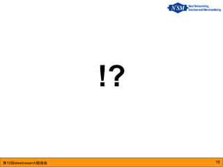 第10回elasticsearch勉強会
!?
16
 