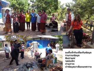 ลงพื้นที่จริงเพื่อเก็บข้อมูล
รวบรวมข้อมูล
สัมภำษณ์
จดบันทึก
ถ่ำยภำพ
นำข้อมูลมำเขียนบทควำม
 