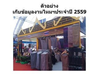 ตัวอย่ำง
เก็บข้อมูลงำนไหมฯประจำปี 2559
ก
 