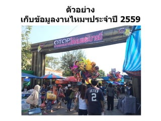 ตัวอย่ำง
เก็บข้อมูลงำนไหมฯประจำปี 2559
ก
 