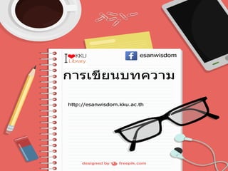 Esan Wisdom Training 2017@KKU Library ฝึกงานมุมอีสานสนเทศ