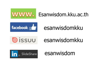 esanwisdomkku
esanwisdom
esanwisdomkku
esanwisdom.kku.ac.th
 