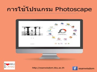 Esan Wisdom Training 2017@KKU Library ฝึกงานมุมอีสานสนเทศ