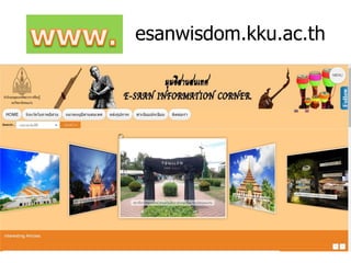 esanwisdom.kku.ac.th
 