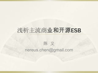 浅析主流商业和开源ESB 陈  义 nereus.chen@gmail.com 