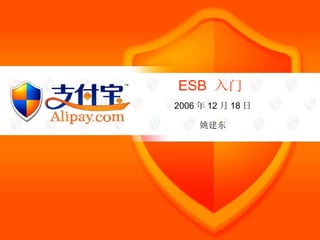 ESB  入门 2006 年 12 月 18 日 姚建东 