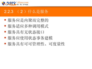 2.2.3  （ 2 ）什么是服务 服务应是内聚而完整的  服务适应多种调用模式  服务具有无状态接口  服务应使用状态事务建模   服务具有可可管理性、可度量性 