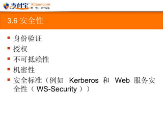 3.6 安全性   身份验证 授权 不可抵赖性 机密性 安全标准（例如  Kerberos  和  Web  服务安全性（ WS-Security ））  