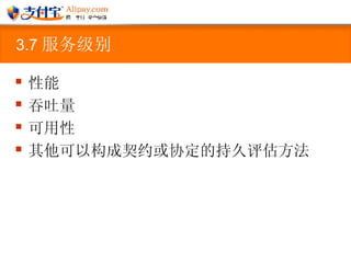 3.7 服务级别   性能 吞吐量 可用性 其他可以构成契约或协定的持久评估方法  