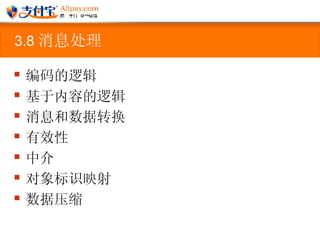 3.8 消息处理   编码的逻辑 基于内容的逻辑 消息和数据转换 有效性 中介 对象标识映射 数据压缩  