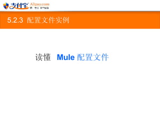 5.2.3  配置文件实例 读懂  Mule  配置文件 