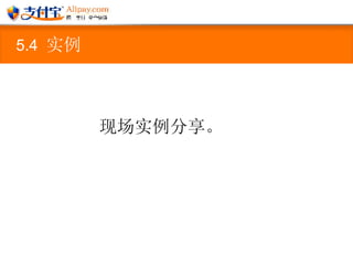 5.4  实例   现场实例分享。 