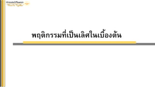 พฤติกรรมที่เป็นเลิศในเบื้องต้น
 