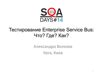 Тестирование Enterprise Service Bus: Что? Где? Как? | PPTX