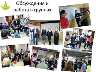 Обсуждения и
работа в группах
 